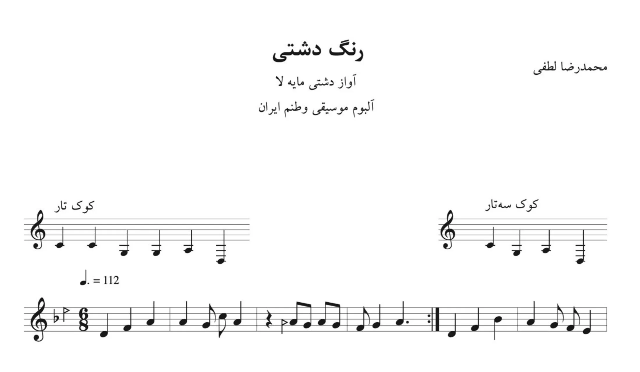 نت رنگ دشتی وطنم ایران محمدرضا لطفی