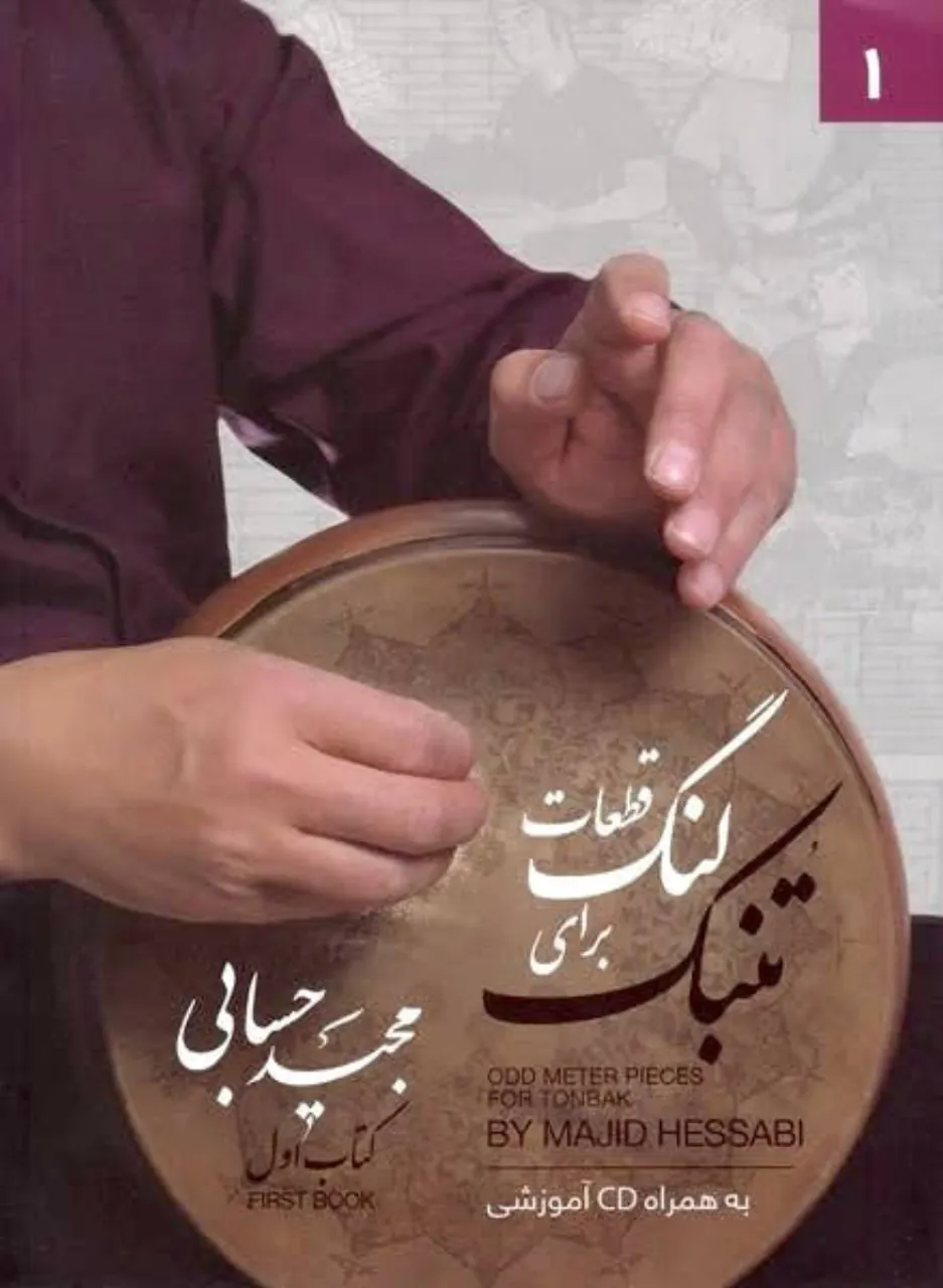 کتاب قطعات لنگ برای تنبک مجید حسابی