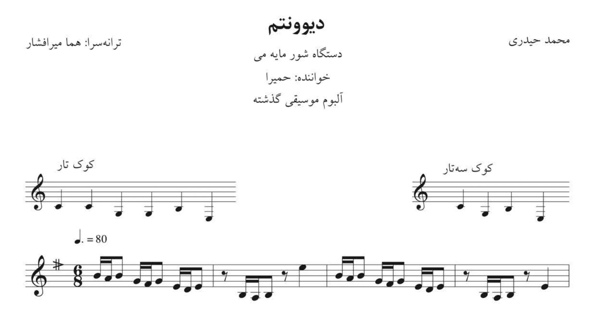 نت دیوونتم حمیرا 🎵 دستگاه شور مایه می
