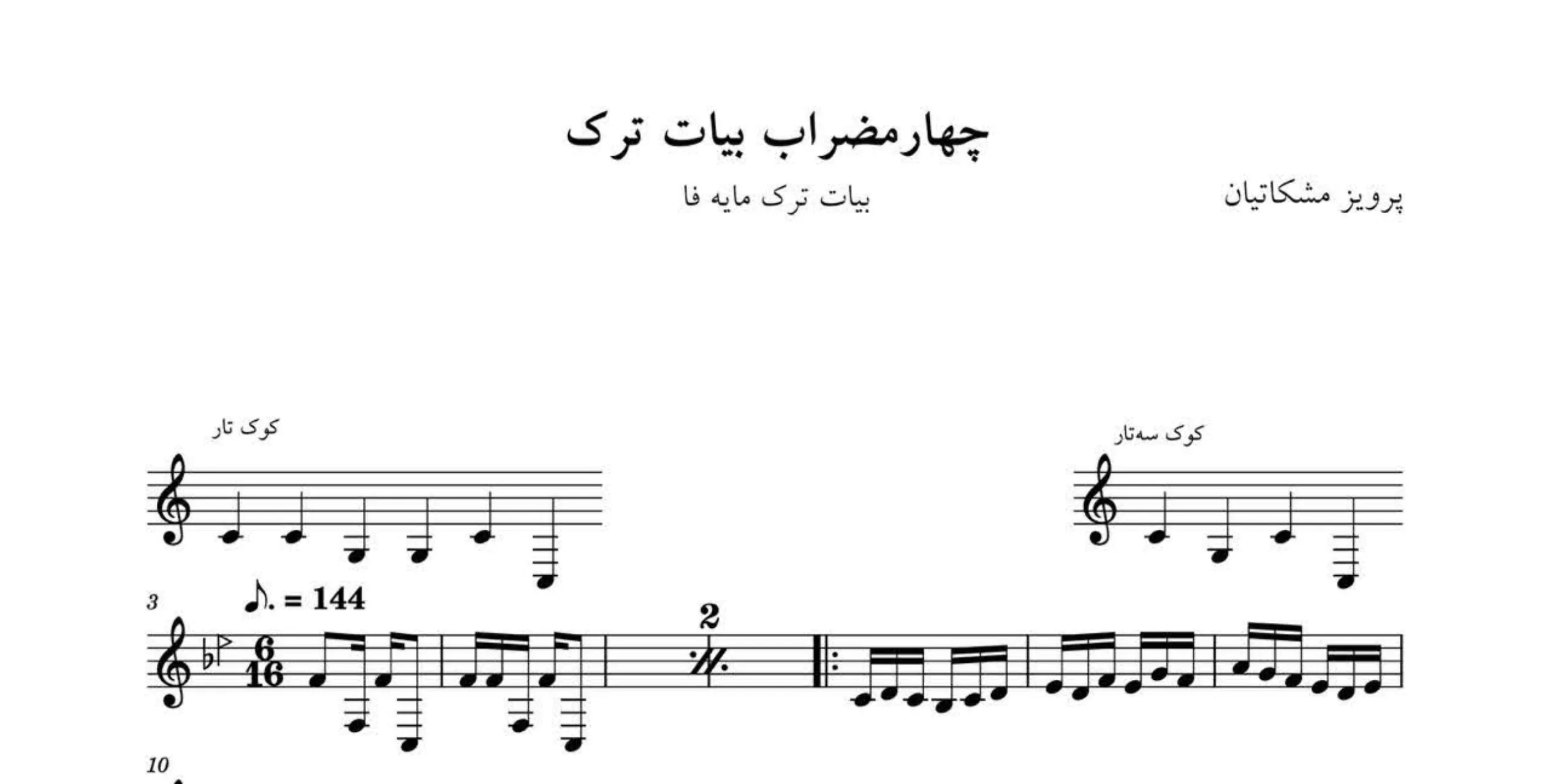 نت چهارمضراب بیات ترک فا پرویز مشکاتیان