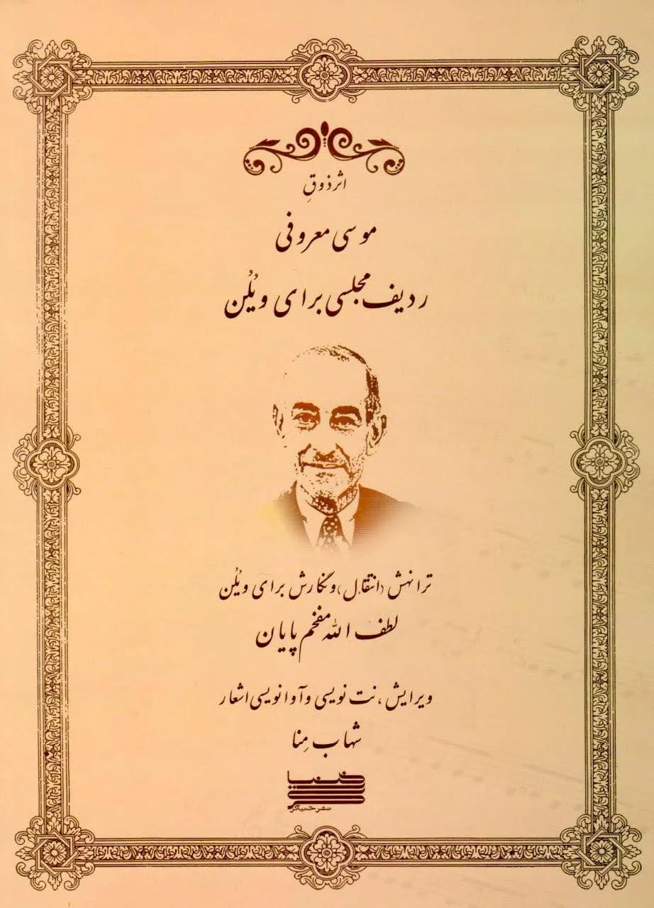 کتاب ردیف مجلسی برای ویلن لطفالله مفخم پایان