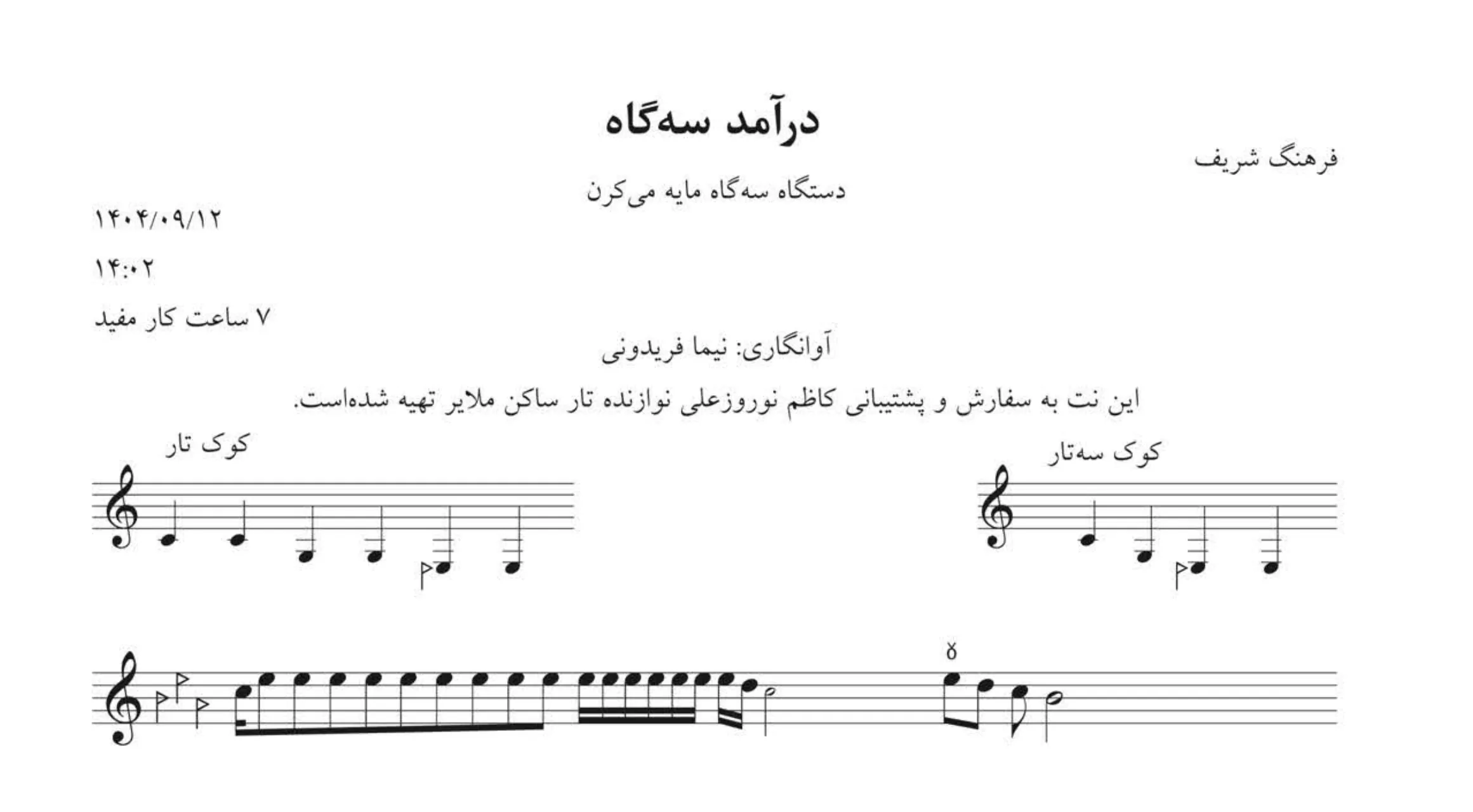 نت درآمد سه‌گاه می‌کرن فرهنگ شریف 🎼✨