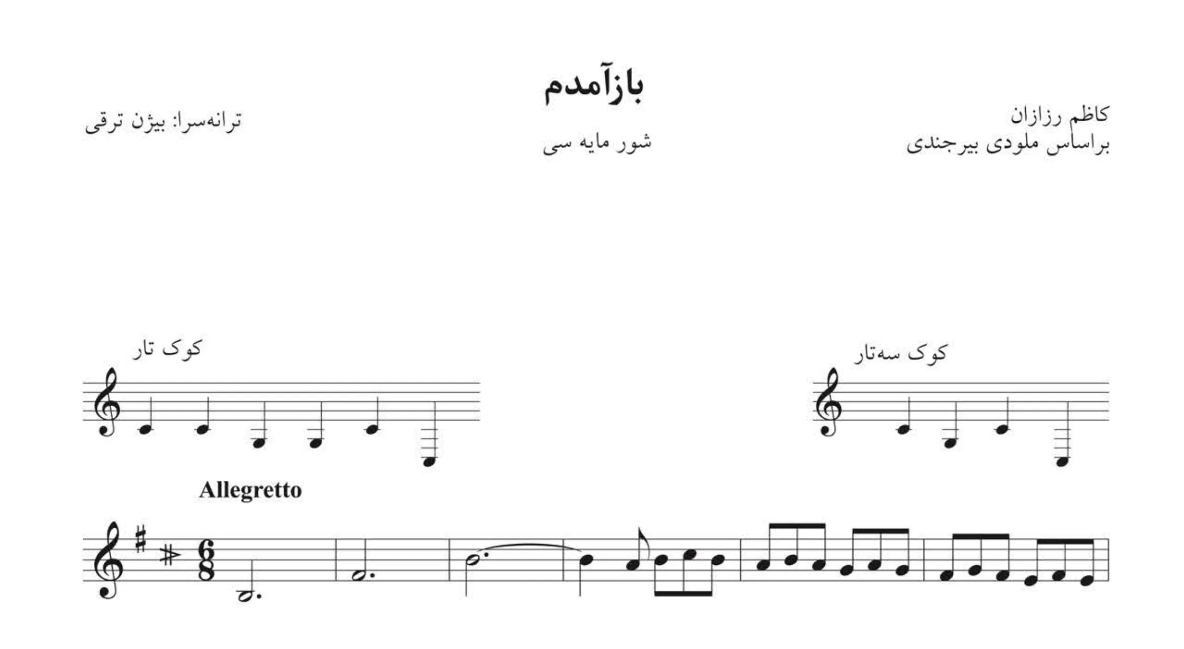 نت بازآمدم معین