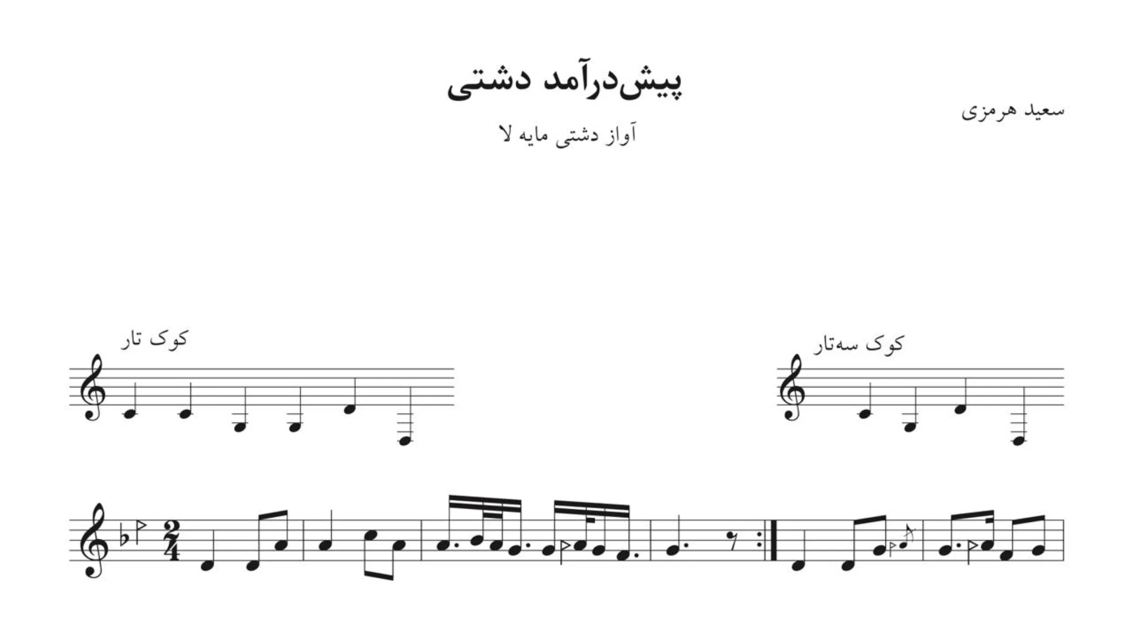 نت پیشدرآمد دشتی سعید هرمزی