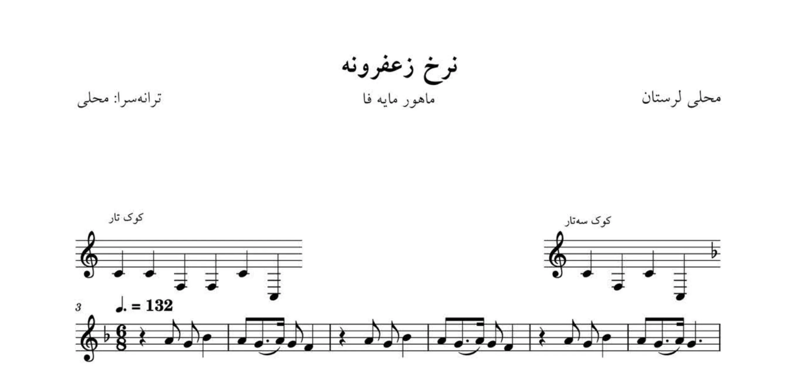 نت نرخ زعفرونه محلی لرستان