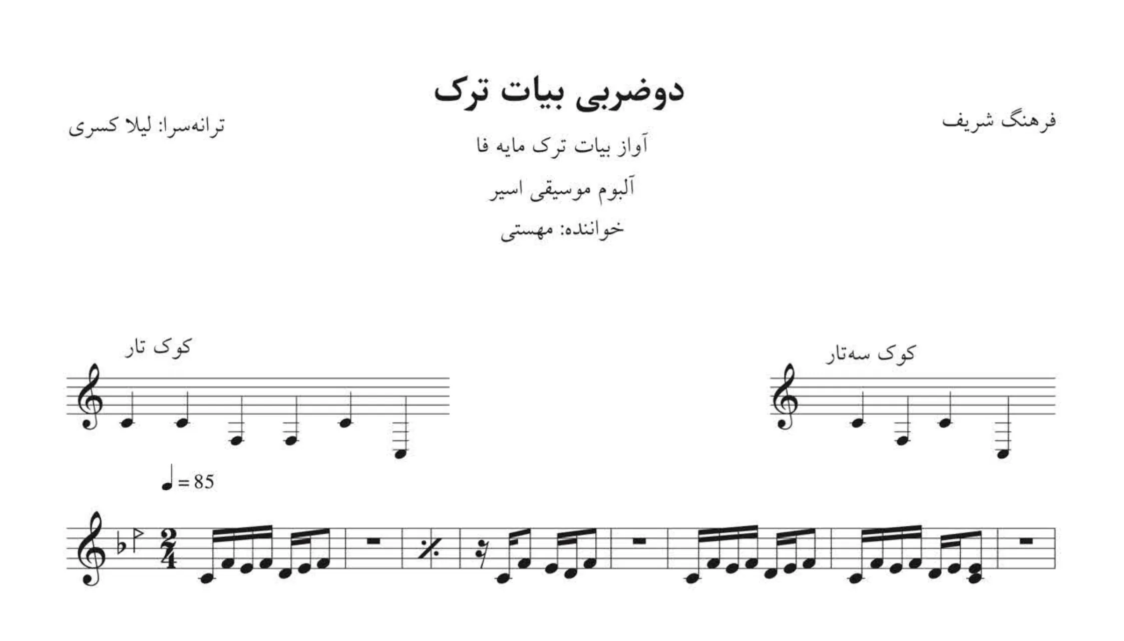 نت دوضربی بیات ترک فا فرهنگ شریف