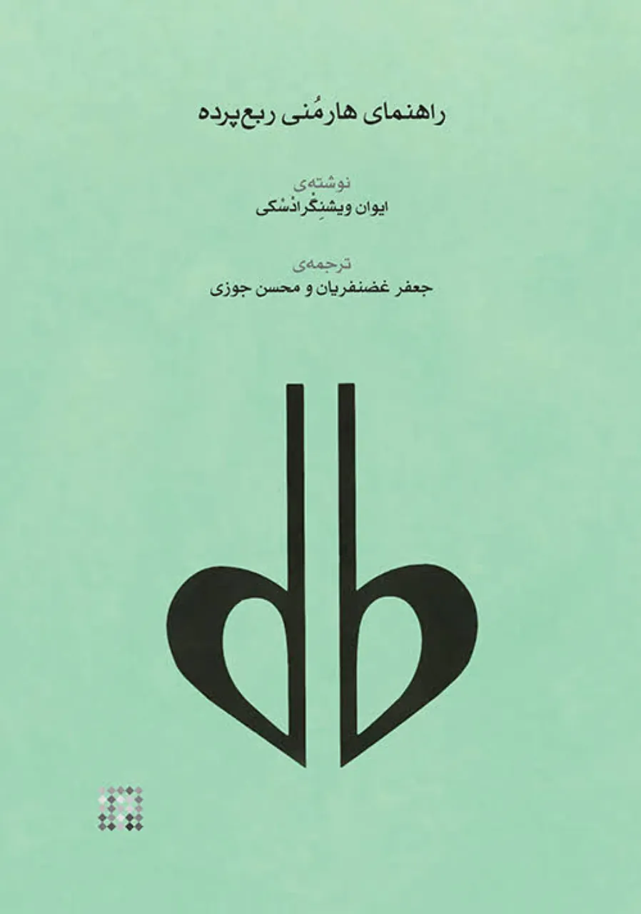 کتاب راهنمای هارمنی ربعپرده