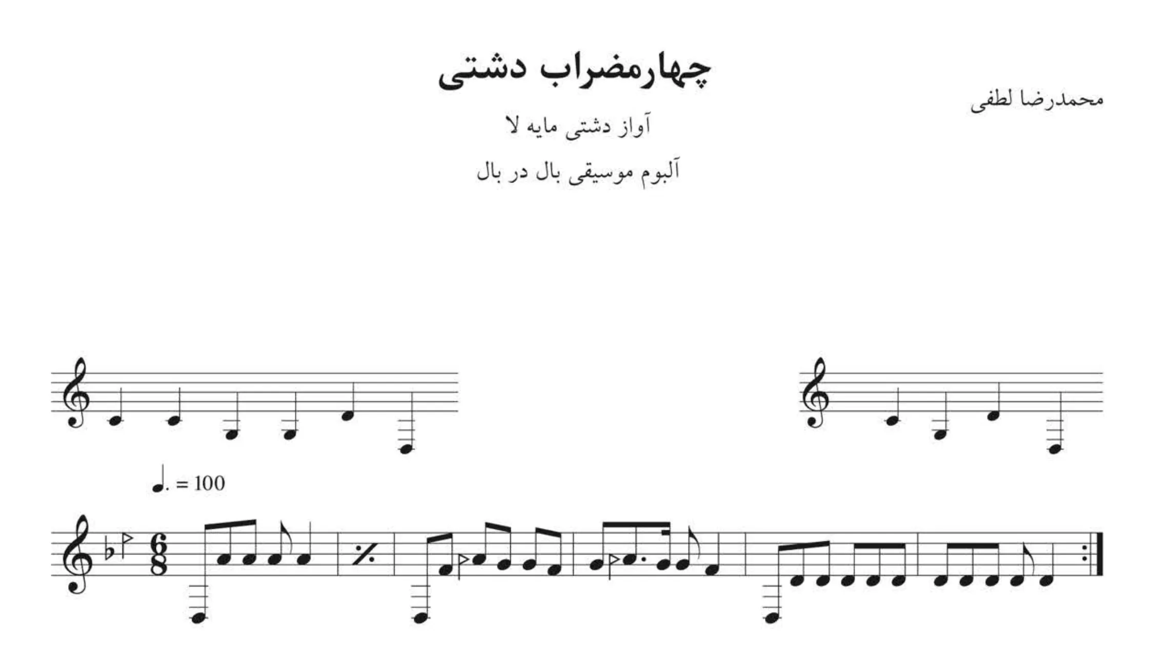 نت چهارمضراب دشتی بال در بال لطفی
