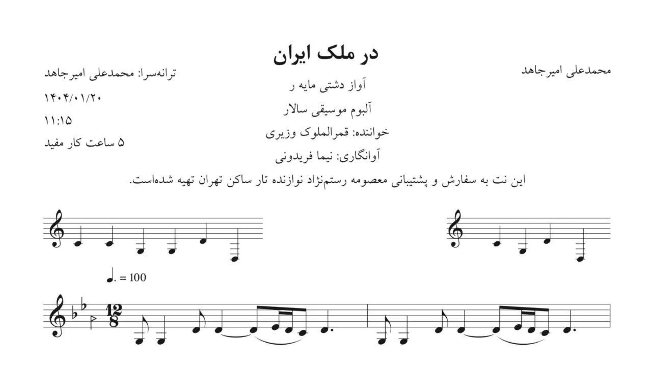 نت در ملک ایران امیرجاهد قمر 🎶