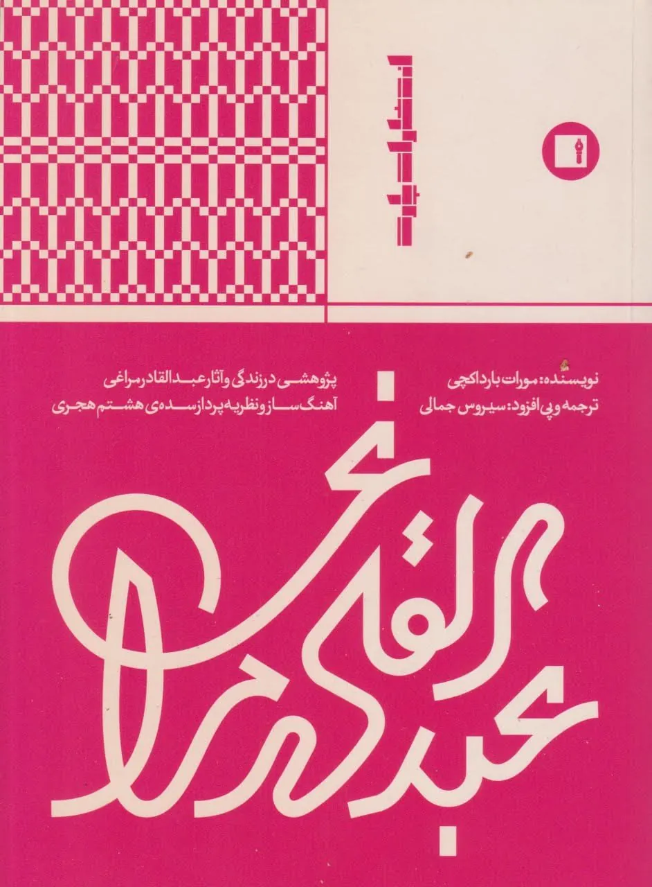 کتاب عبدالقادر مراغی زندگی و آثار 