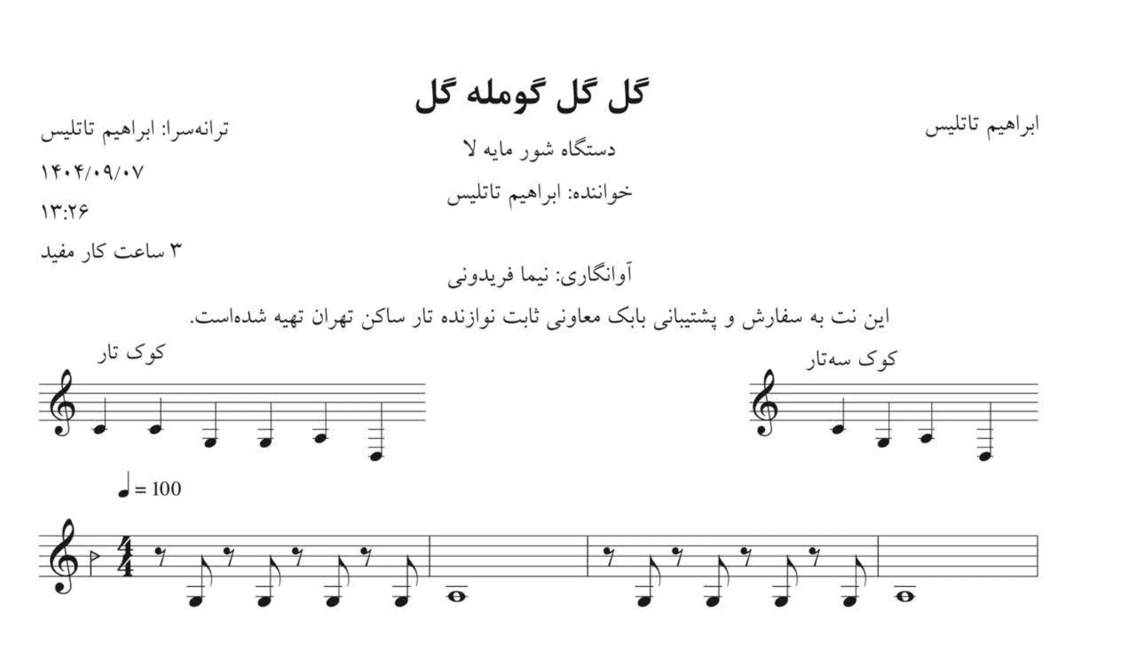 نت گل گل گومله گل 🎶 ابراهیم تاتلیس | شور