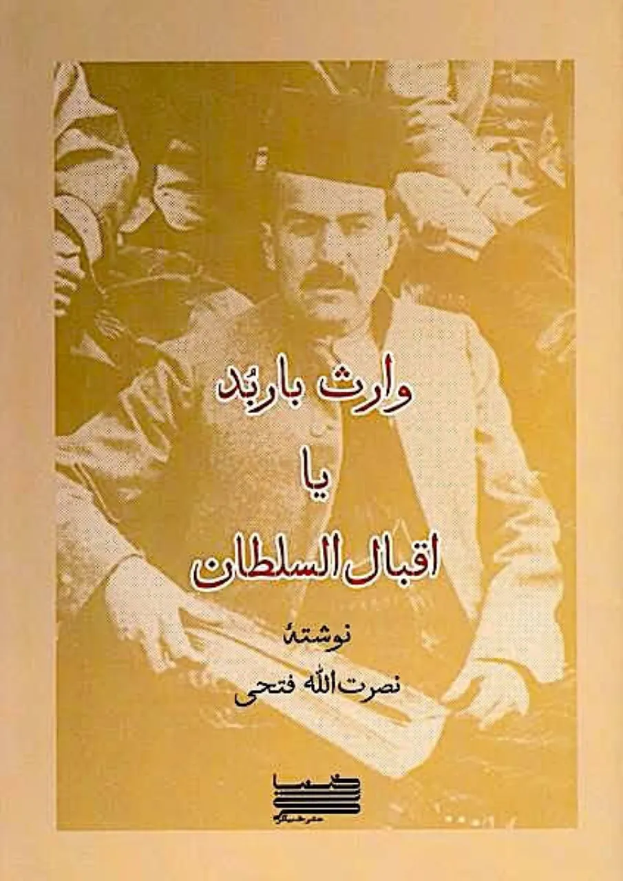 کتاب وارث باربد یا اقبال‌السلطان