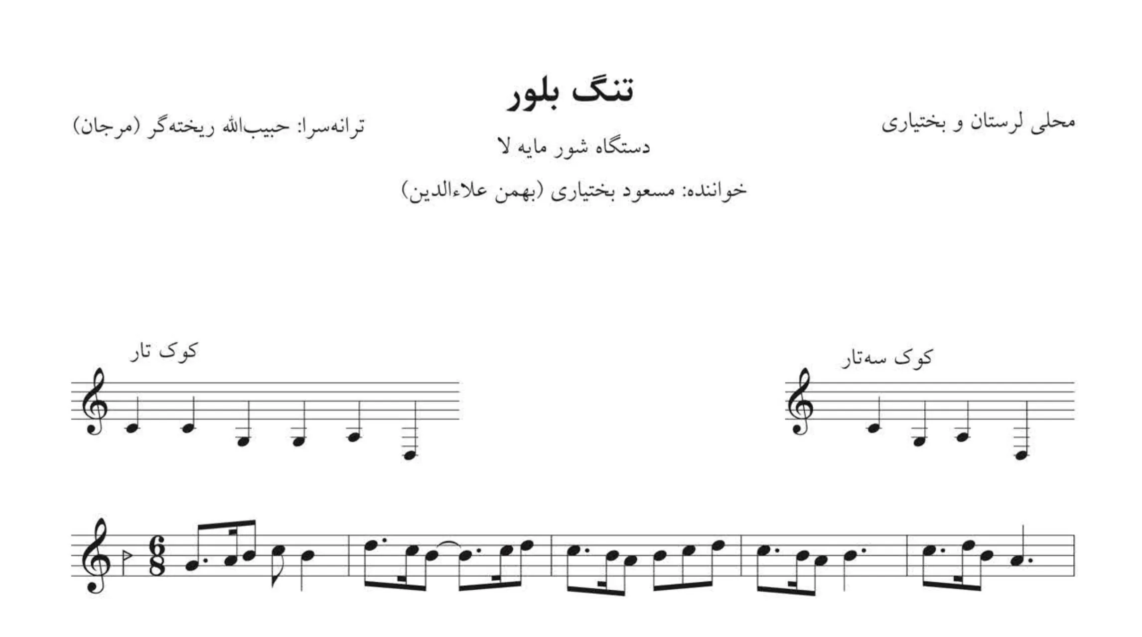 نت تنگ بلور علاءالدین 🎼 دستگاه شور