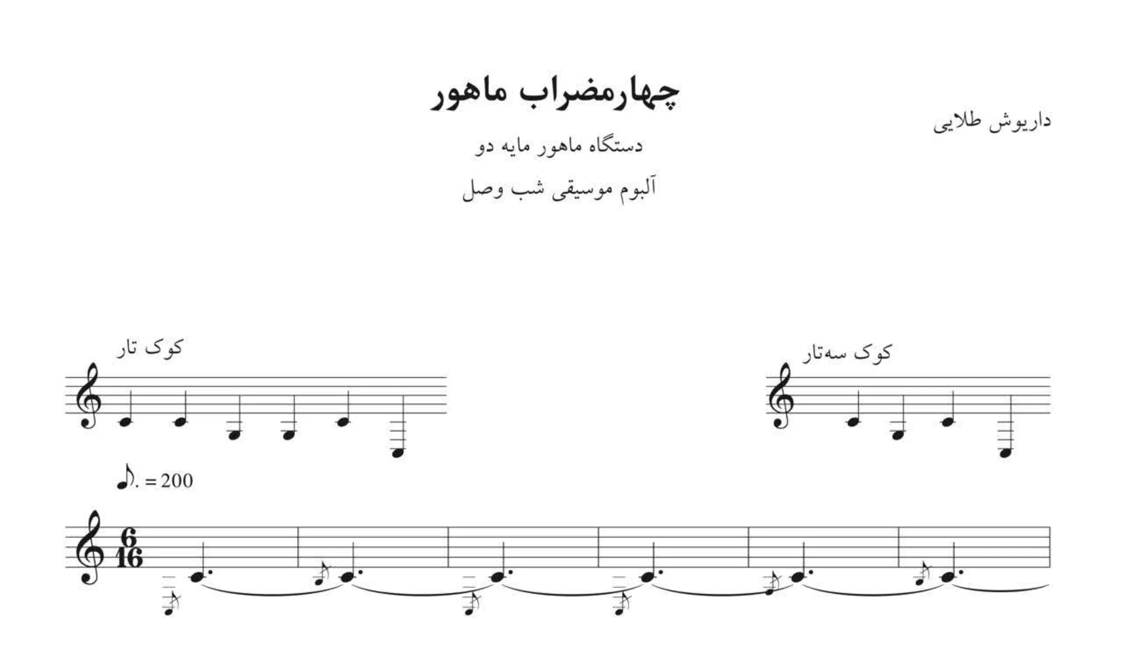 ⁨نت چهارمضراب ماهور داریوش طلایی آلبوم شب وصل