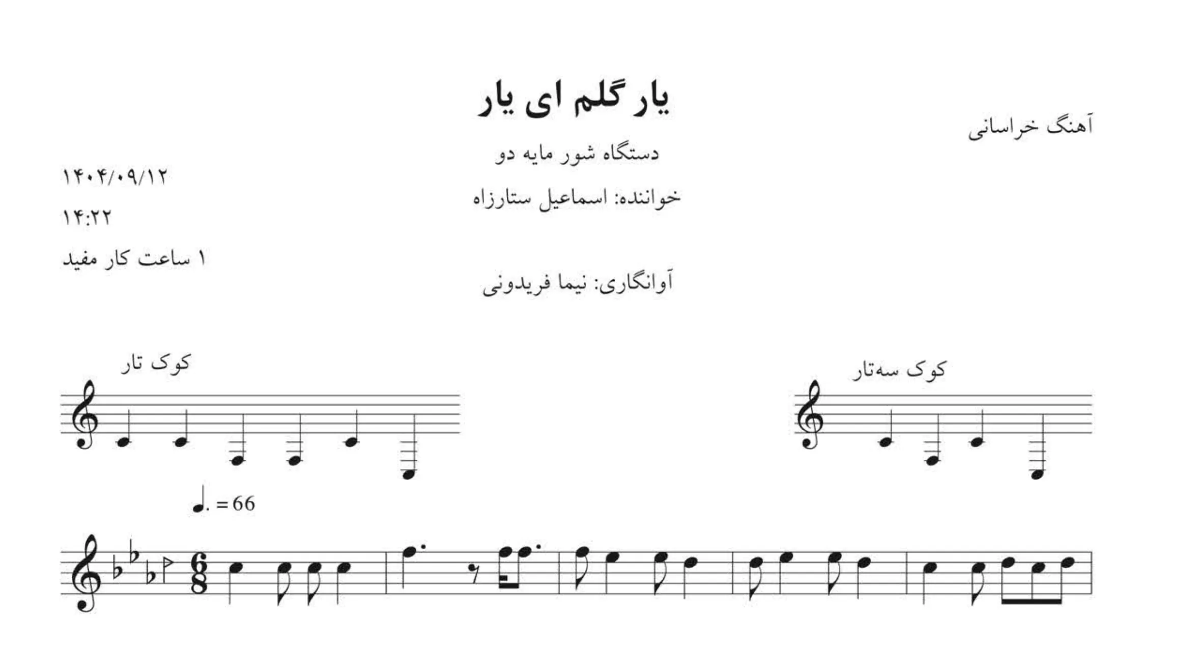 نت یار گلم ای یار 🎵 نت خراسانی شور