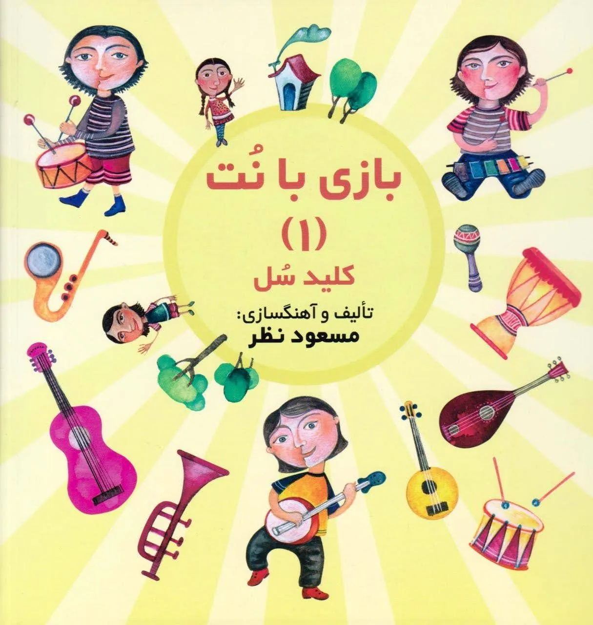 کتاب بازی با نت کلید سل مسعود نظر 🎼 کودک