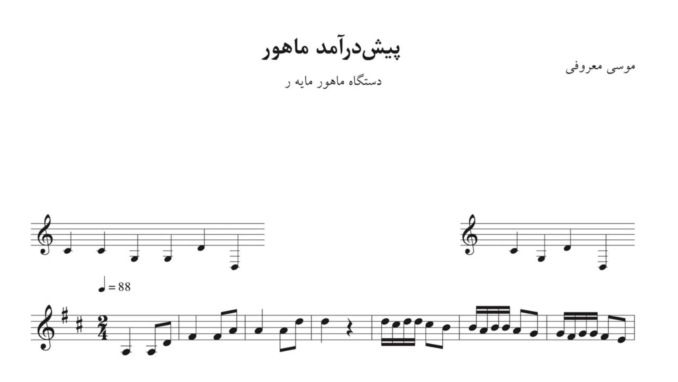 نت پیشدرآمد ماهور موسی معروفی