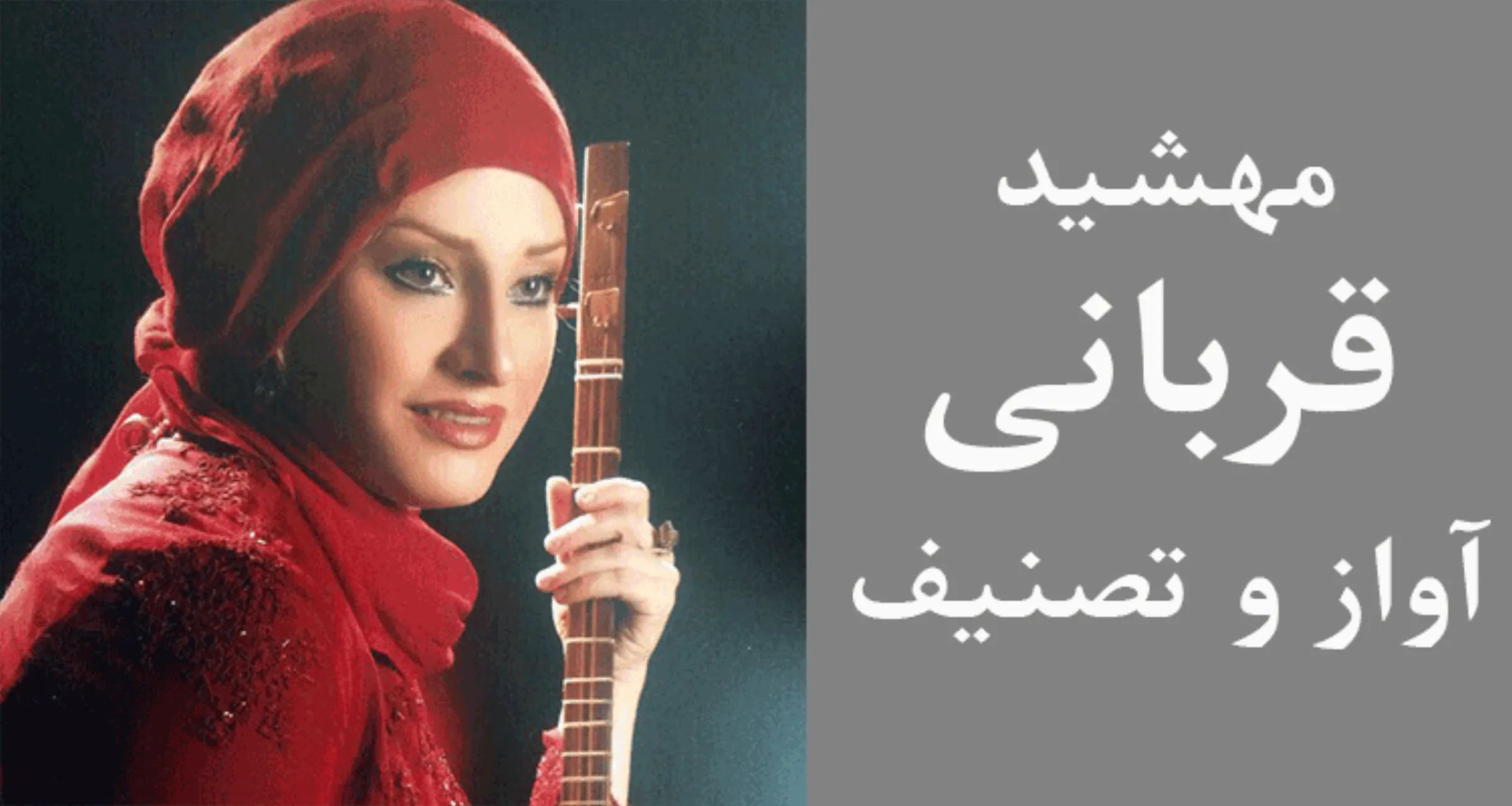 ثبت‌نام کلاس آواز ایرانی | کلاس خصوصی آواز ایرانی استاد مهشید قربانی 🎤