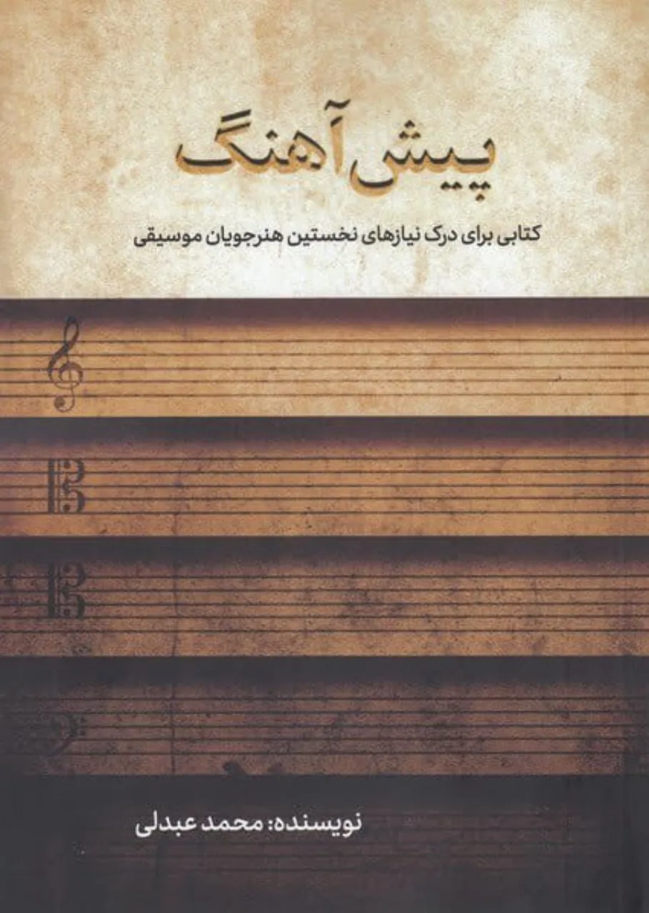 کتاب پیش‌آهنگ محمد عبدلی | راهنمای هنرجویان موسیقی