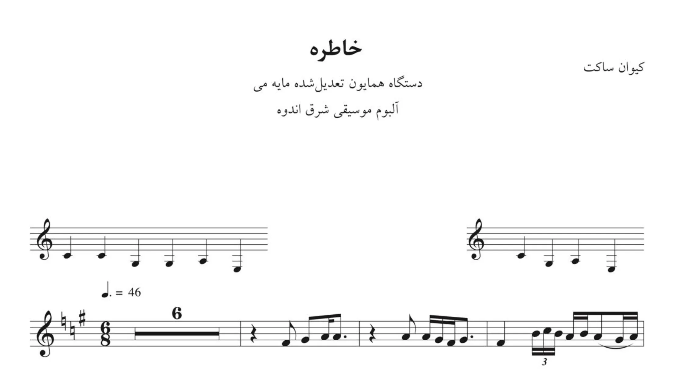 نت خاطره کیوان ساکت | نت PDF تار و پیانو 🎻🎹