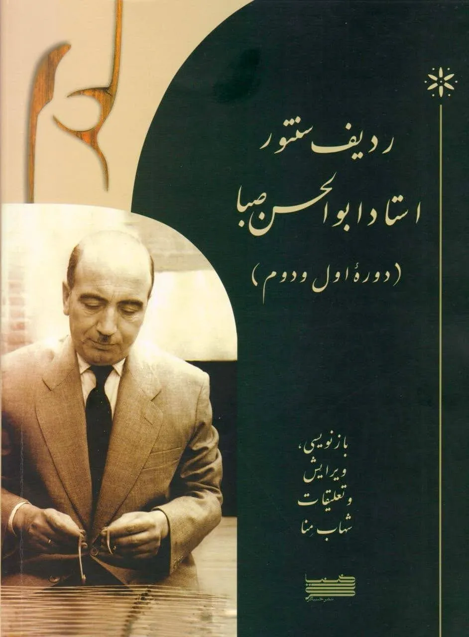 کتاب اول و دوم ردیف سنتور ابوالحسن صبا شهاب منا