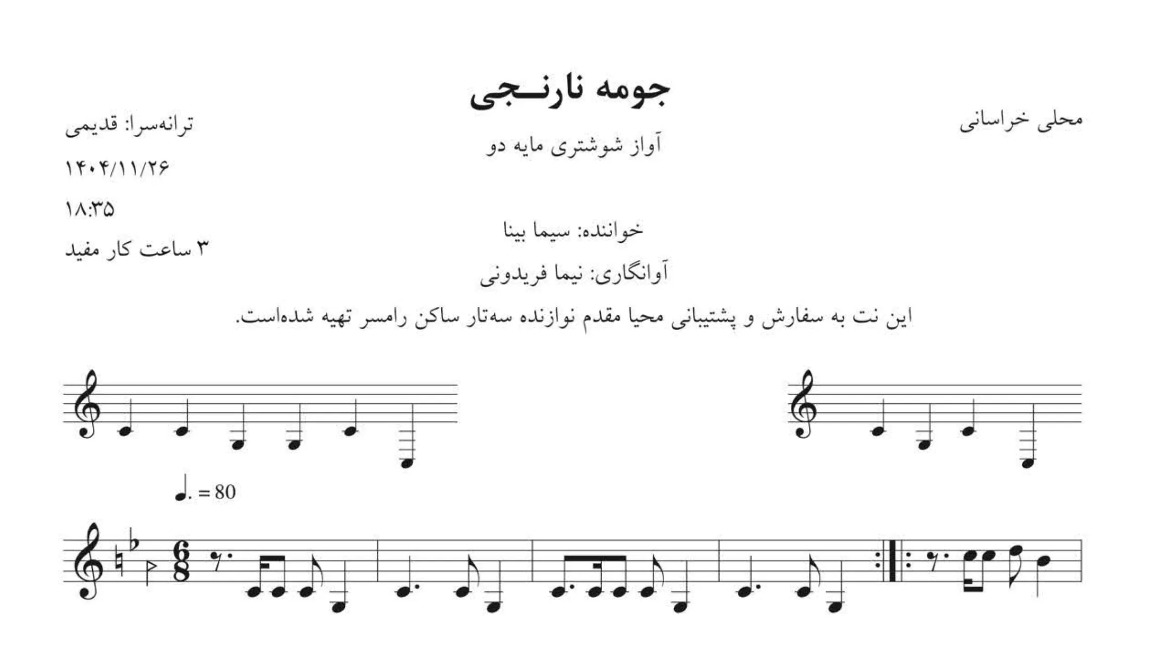 نت جومه نارنجی سیما بینا آواز شوشتری 🍊🎻