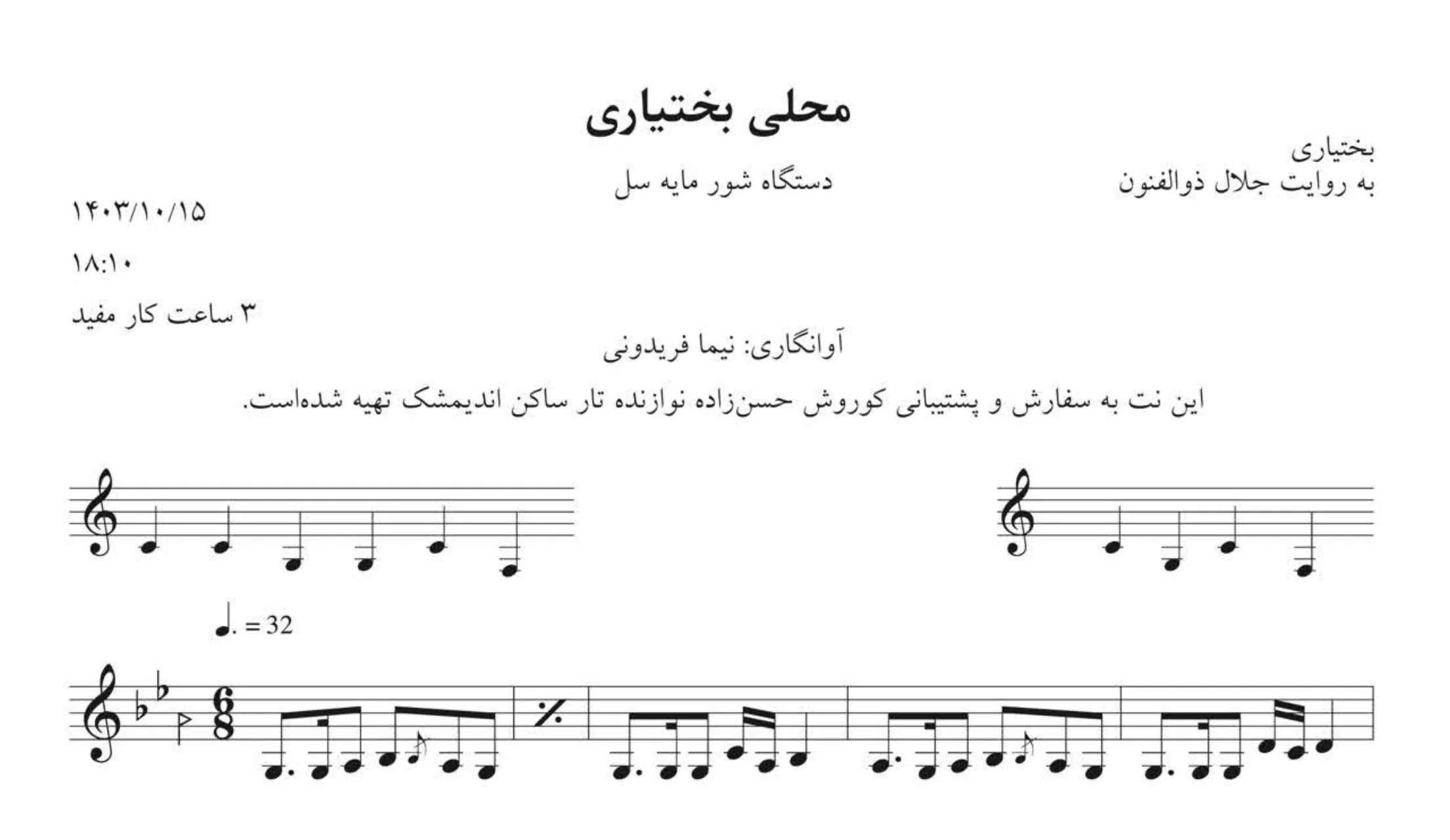 نت آهنگ بختیاری ذوالفنون