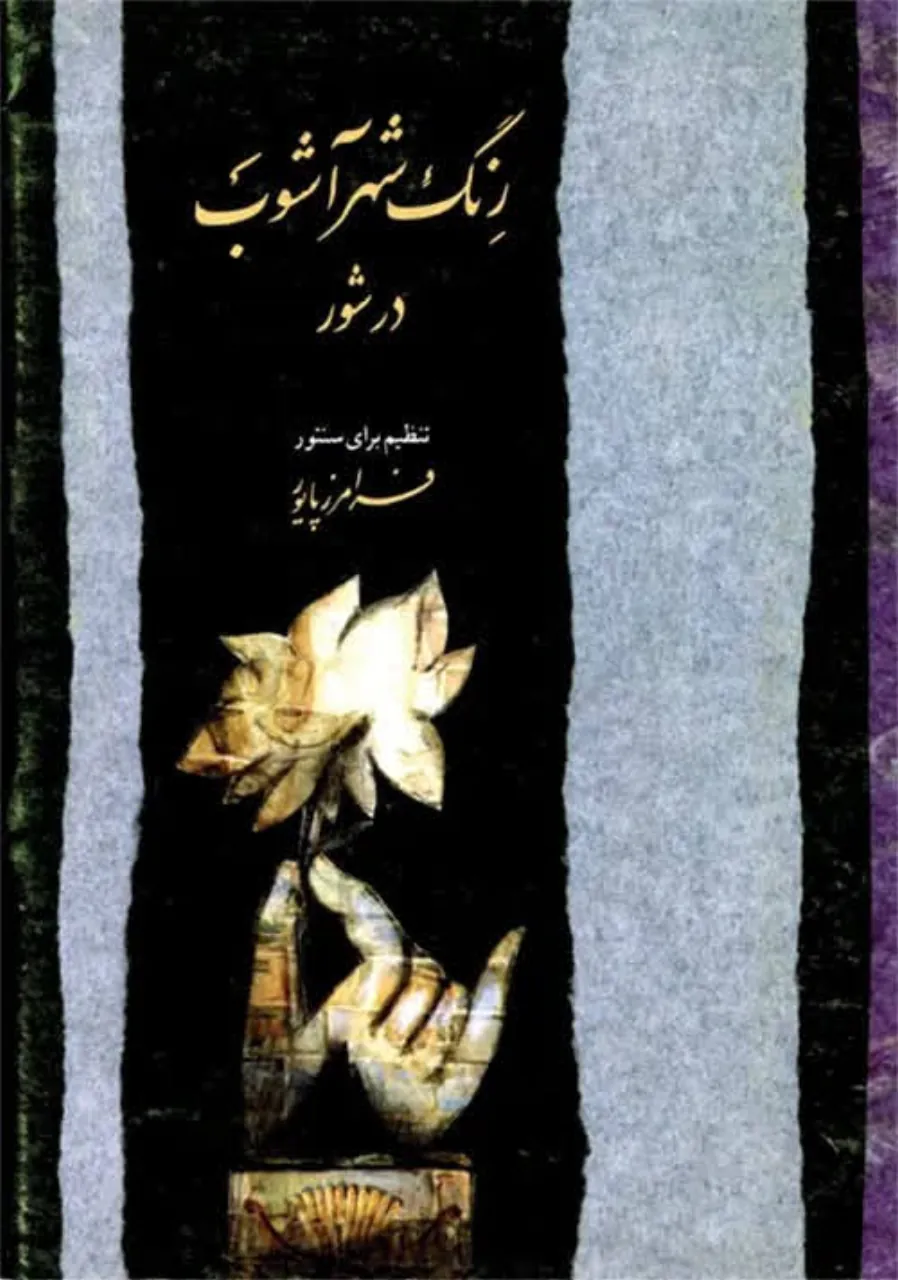 کتاب دستور سنتور فرامرز پایور انتشارات ماهور