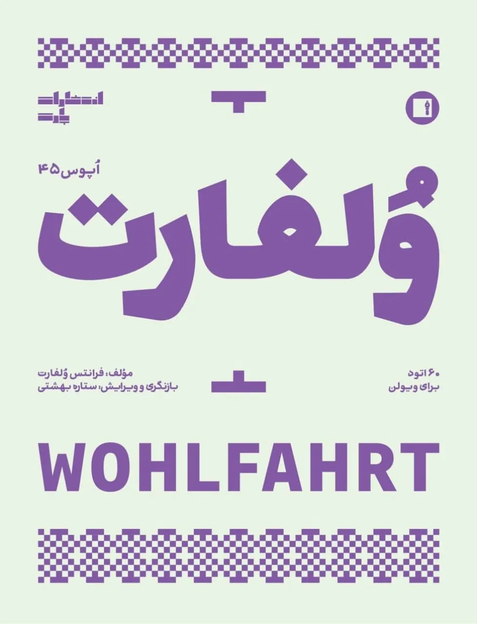 کتاب ولفارت اپوس ۴۵ انتشارات پارت | خرید آنلاین