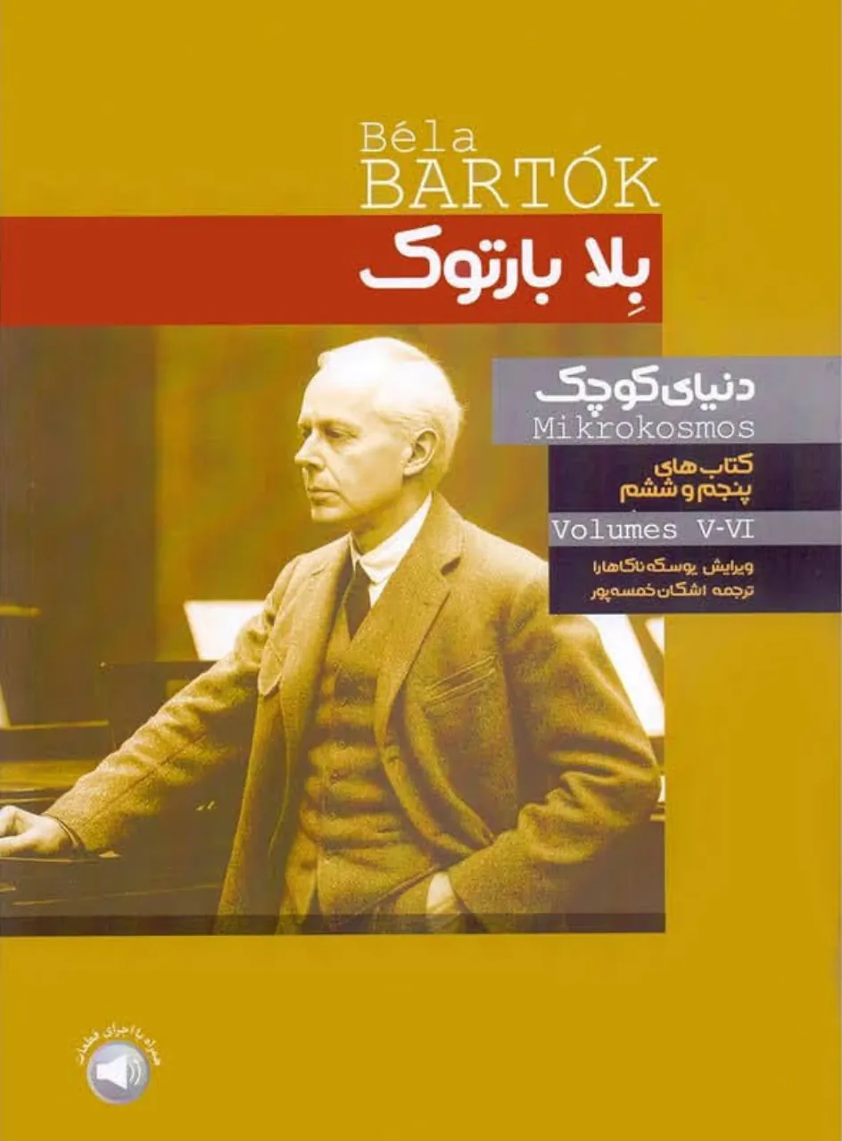 کتاب دنیای کوچک بلا بارتوک جلد ۵ و ۶ 🎹 آموزش پیانو پیشرفته