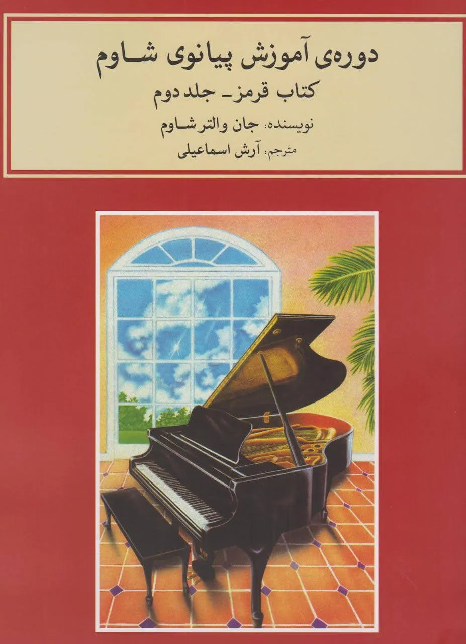 کتاب دوم دوره آموزش پیانوی شاوم 🎹 جلد قرمز