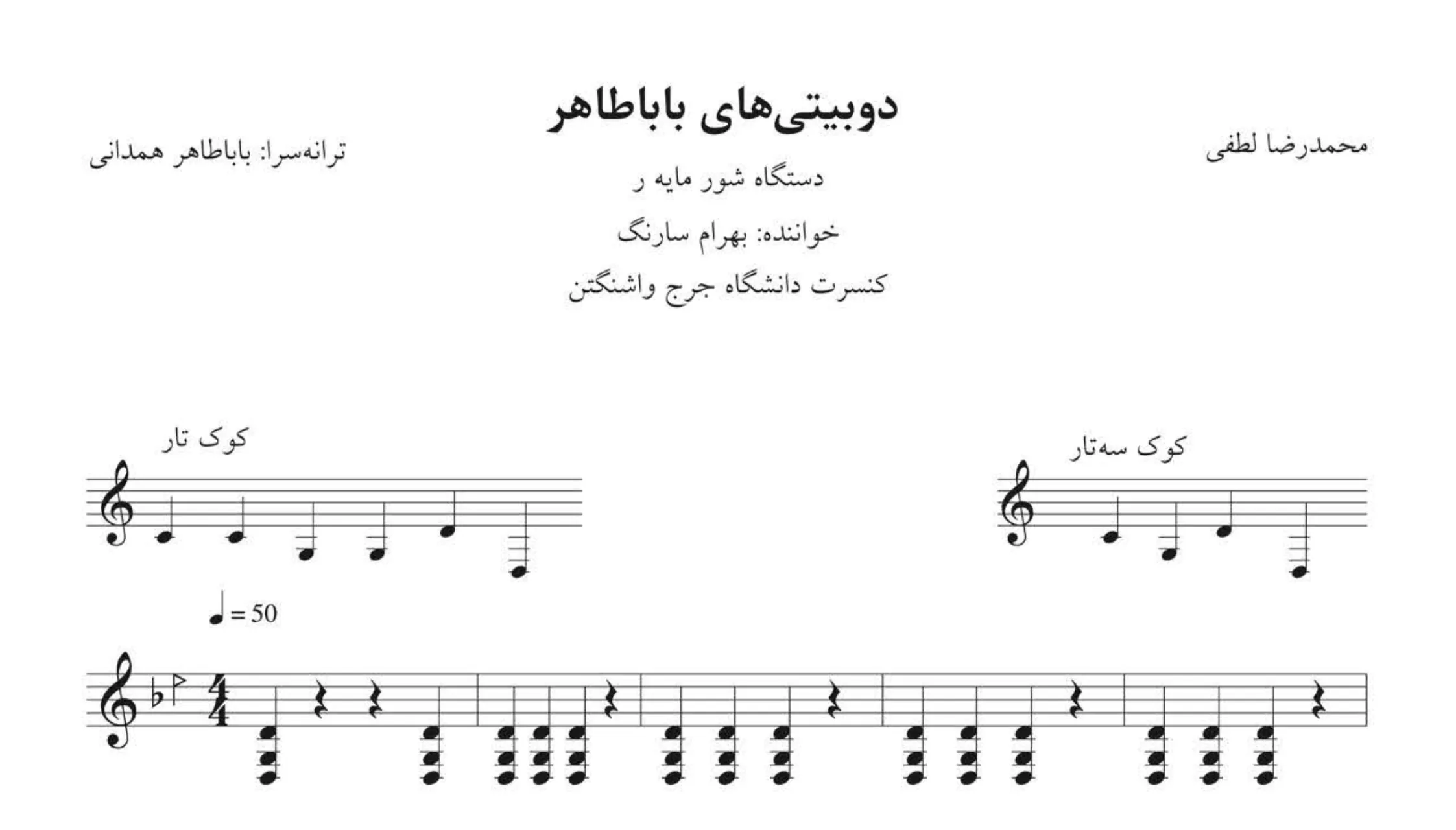 نت دوبیتی‌های باباطاهر – محمدرضا لطفی 🎶