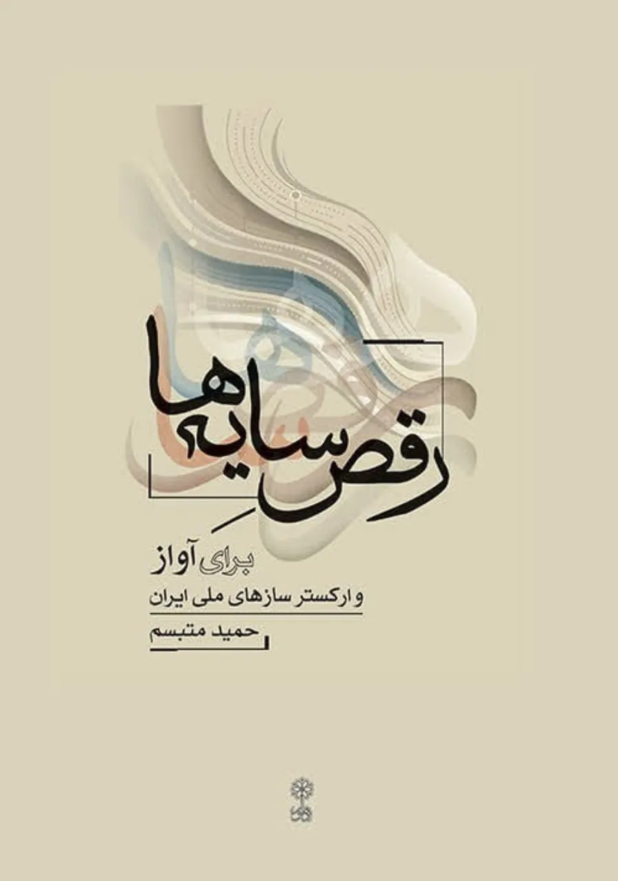 خرید کتاب پارتیسیون رقص سایه‌ها اثر حمید متبسم 🎻🎼