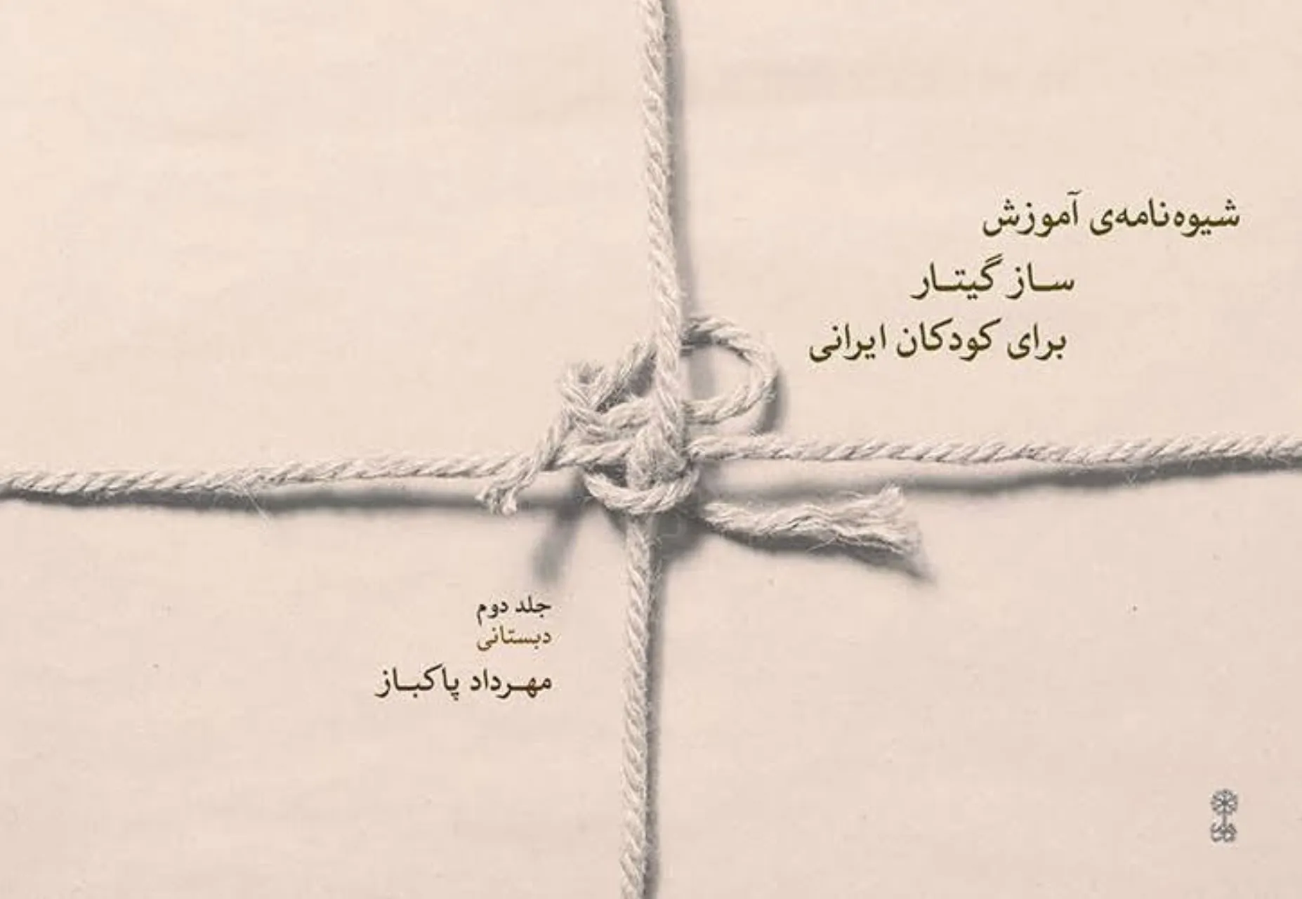 کتاب دوم شیوه‌نامه گیتار برای کودکان ایرانی مهرداد پاکباز
