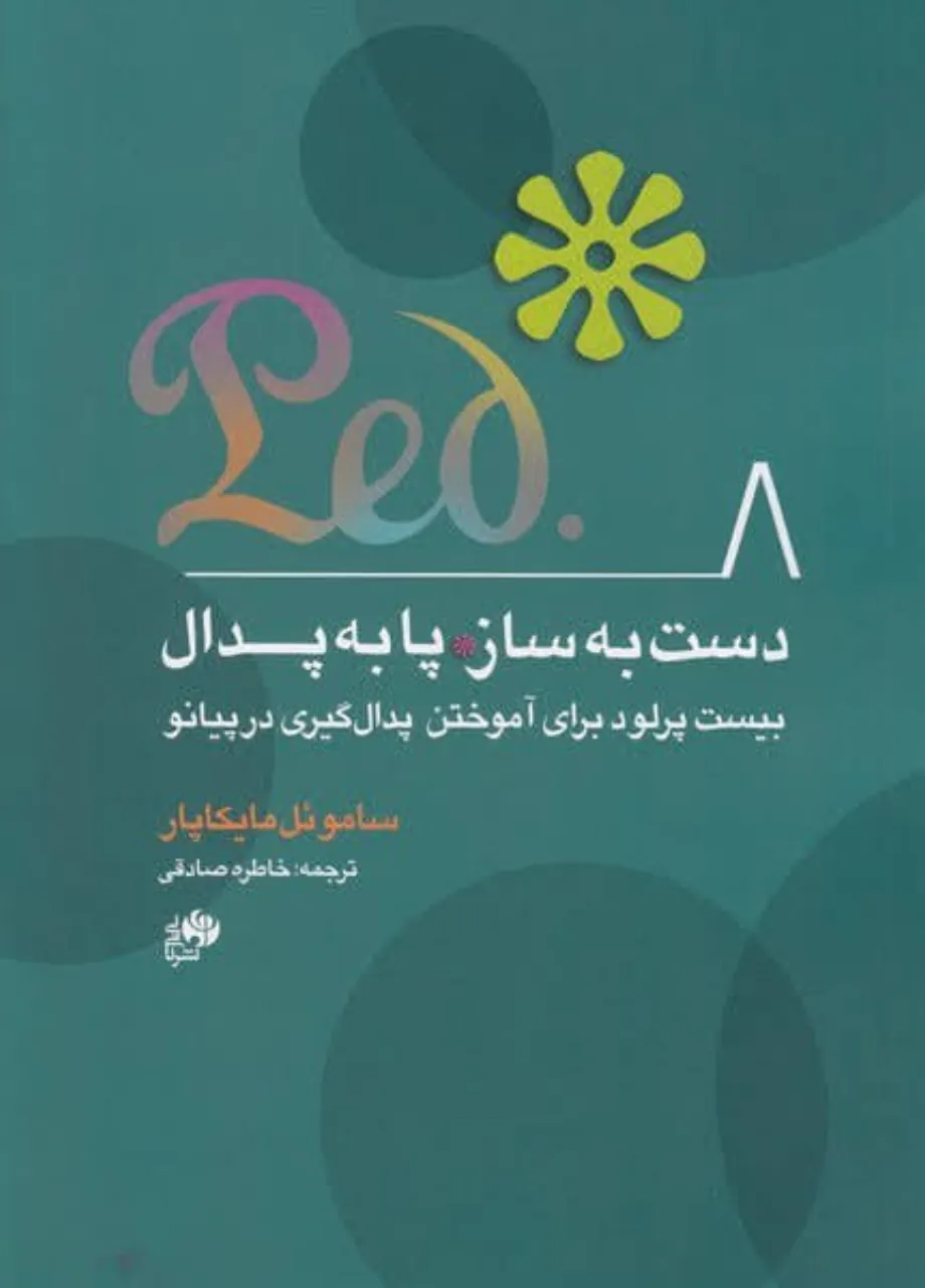 کتاب دستبهساز پابهپدال