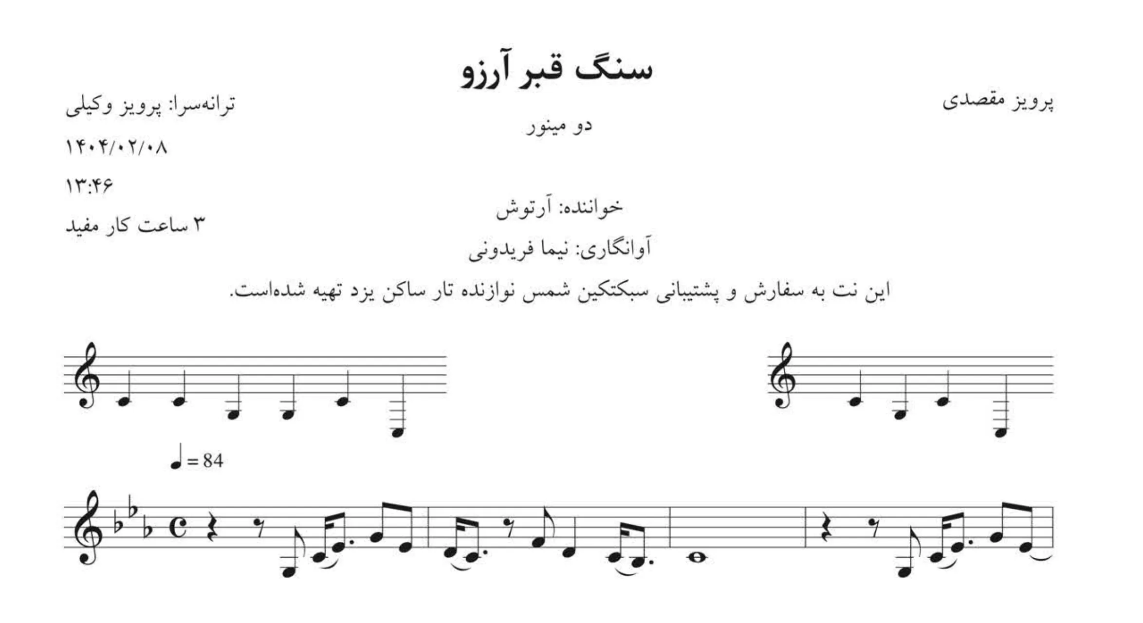 نت سنگ قبر آرزو نفرین آرتوش 🎼 | آوانگاری نیما فریدونی