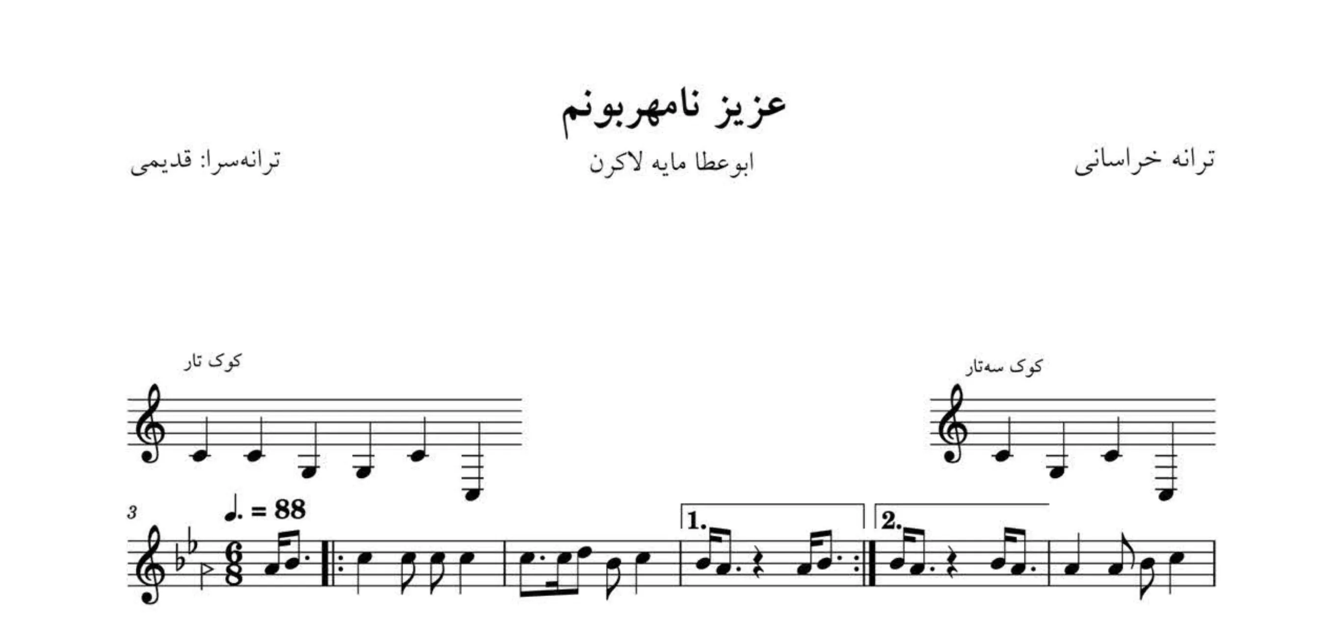 نت عزیز نامهربونم ترانه خراسانی