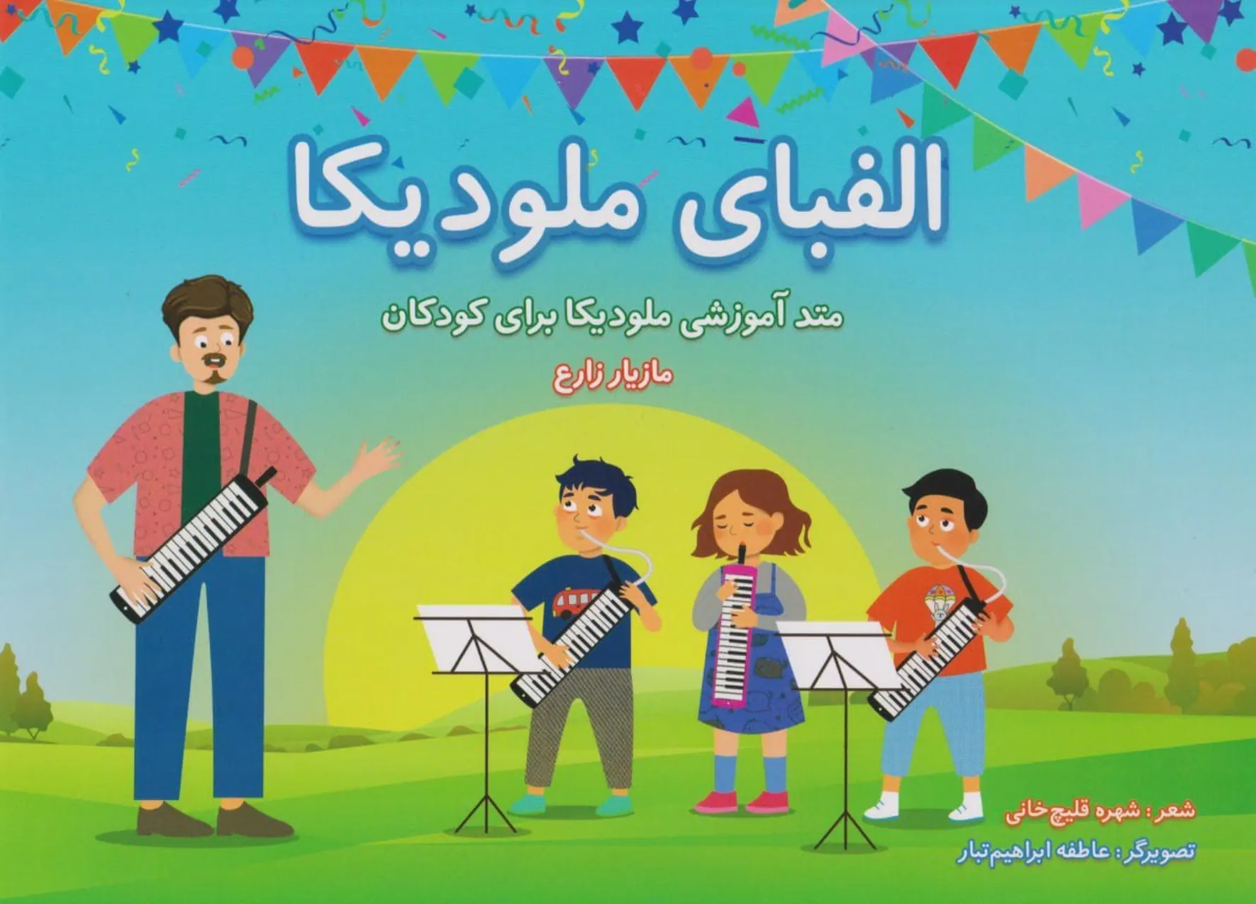 کتاب الفبای ملودیکا مازیار زارع | آموزش ملودیکا کودکان