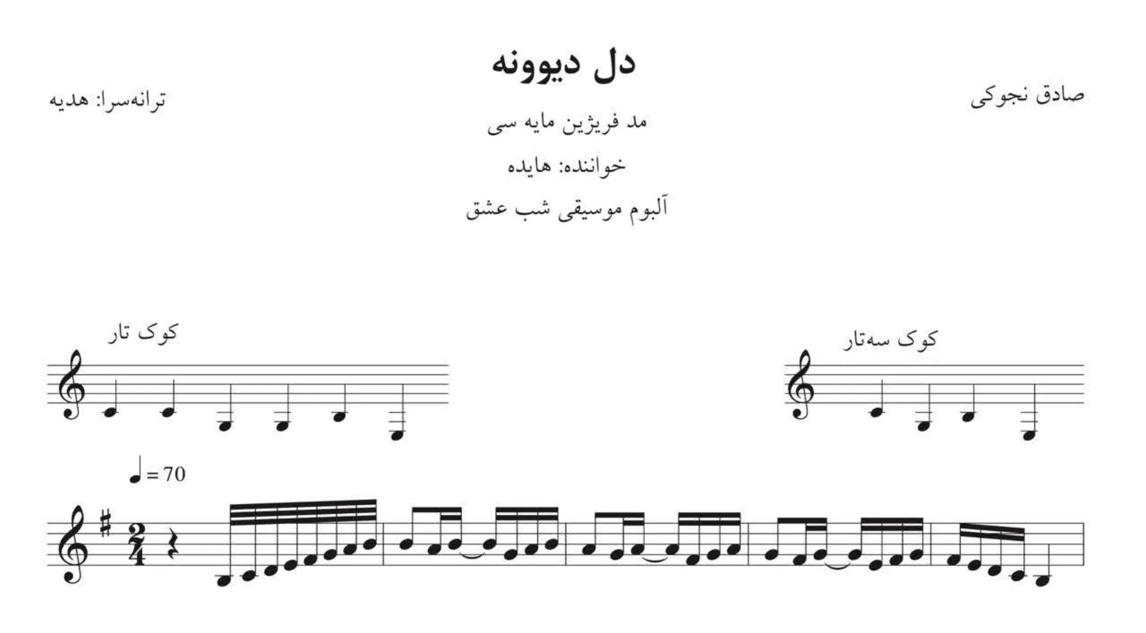 نت دل دیوونه هایده 🎵 دانلود PDF نت موسیقی