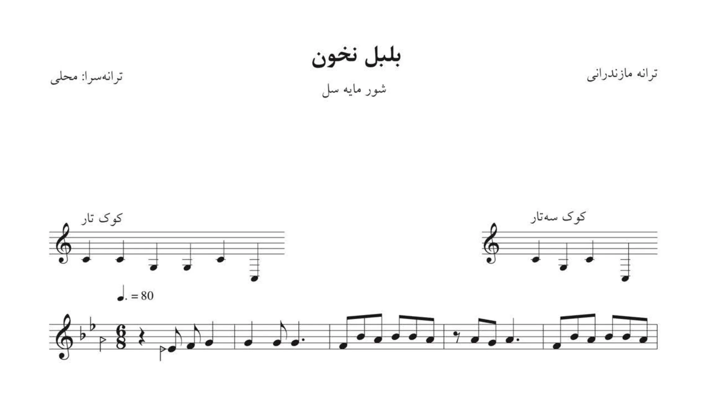 نت بلبل نخون ترانه مازندرانی