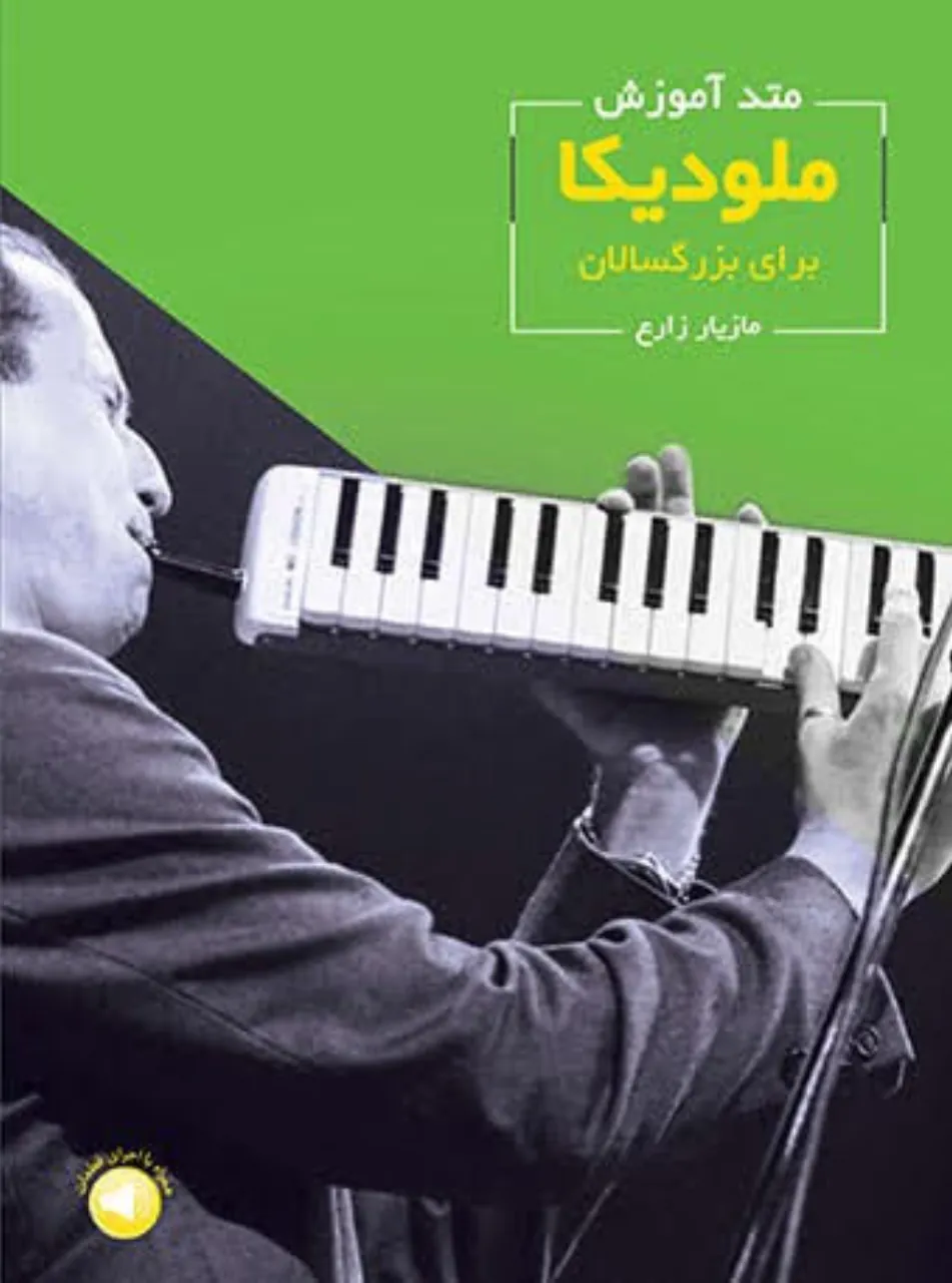 کتاب متد آموزش ملودیکا | ویژه بزرگسالان 🎹