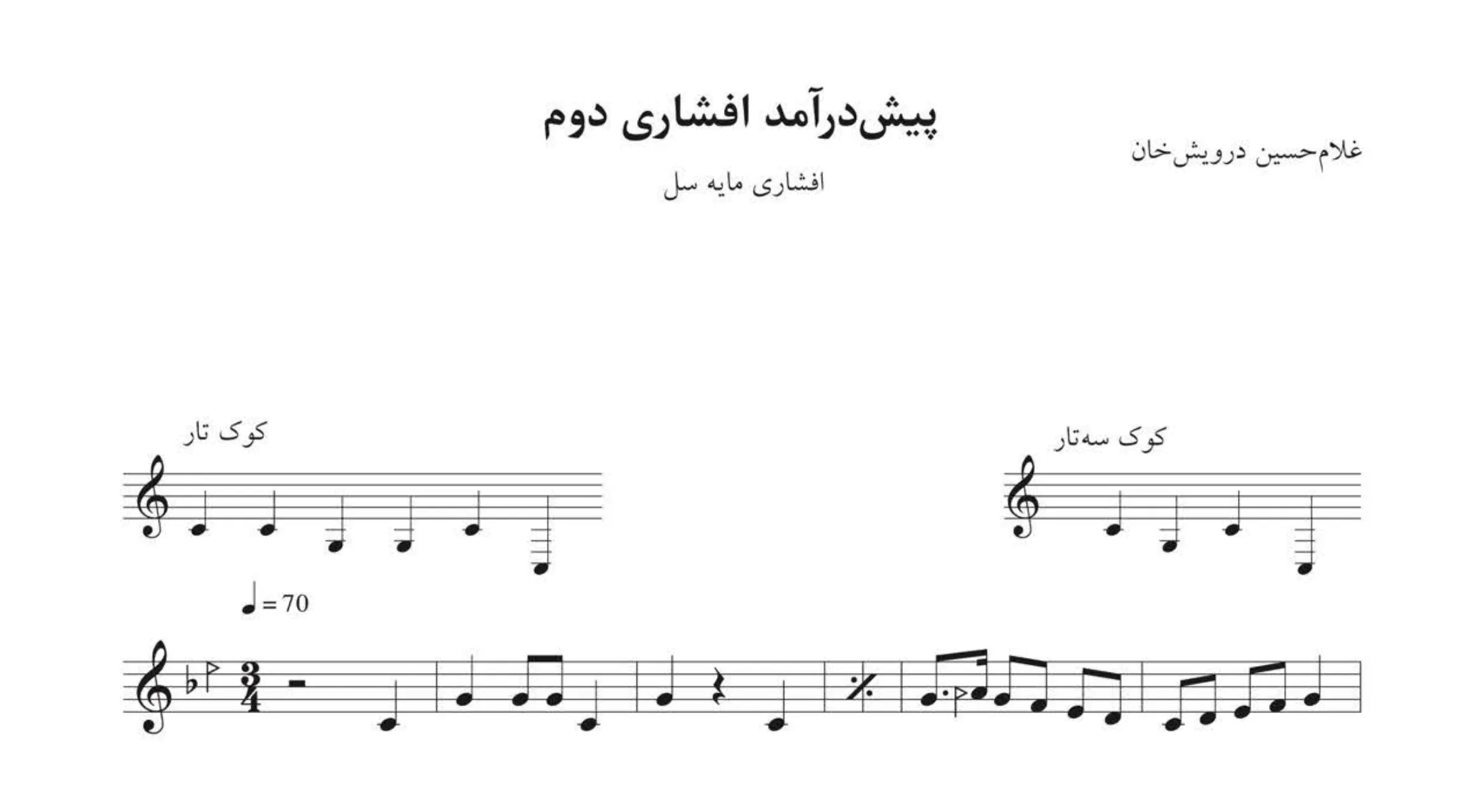 نت پیشدرآمد افشاری دوم غلامحسین درویشخان