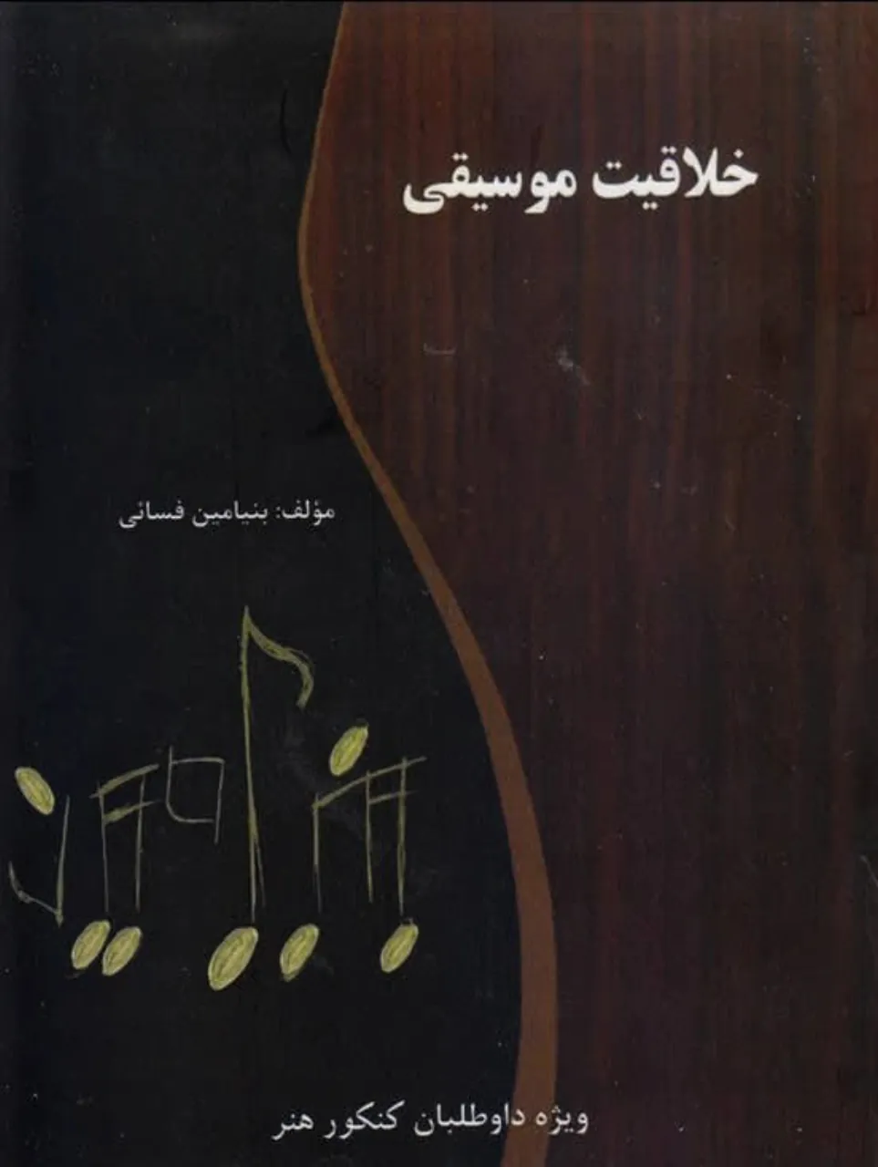 کتاب خلاقیت موسیقی بنیامین فسایی | آموزش جامع تئوری