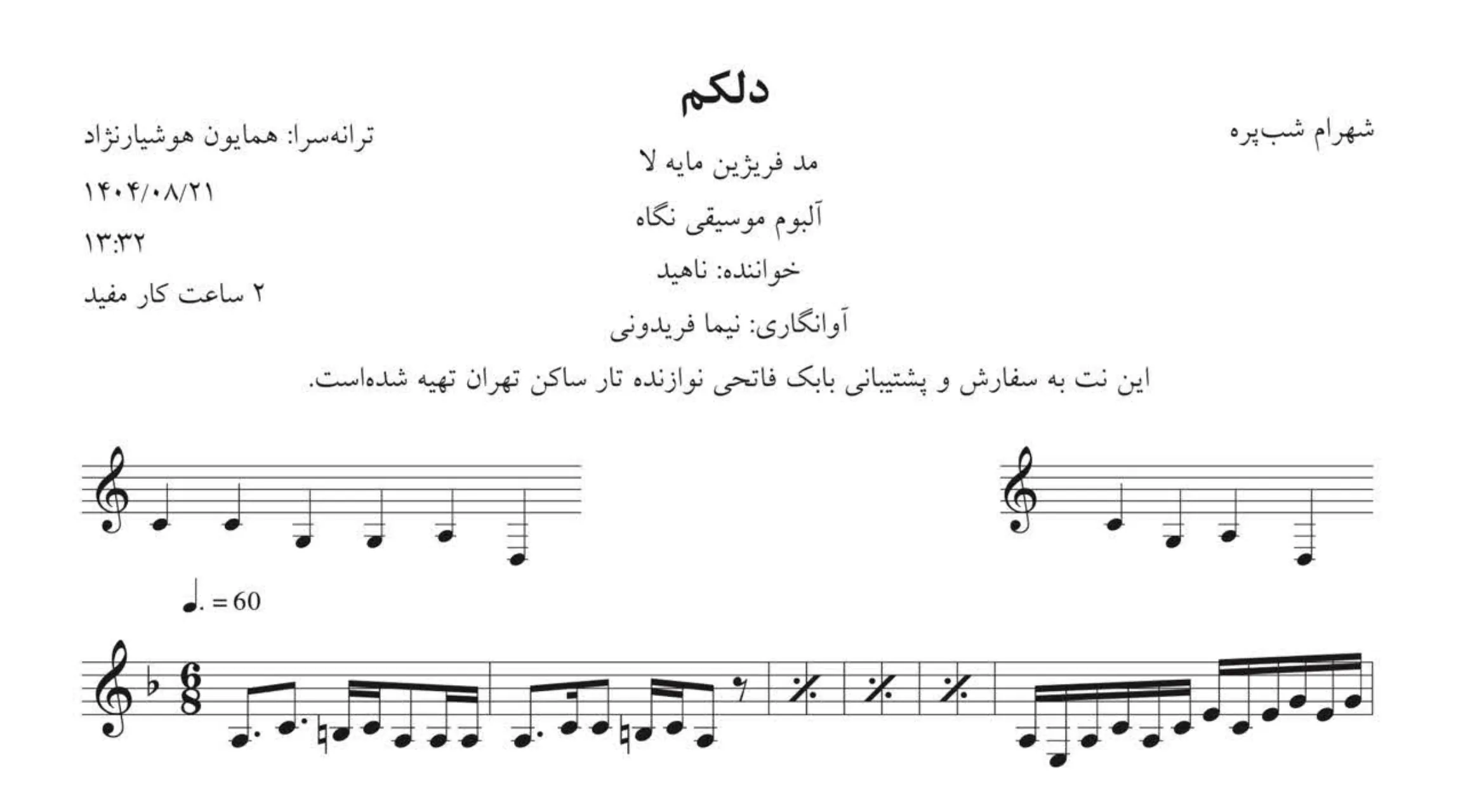 🎵 نت دلکم شهرام ناهید – مد فریژین | دانلود نت