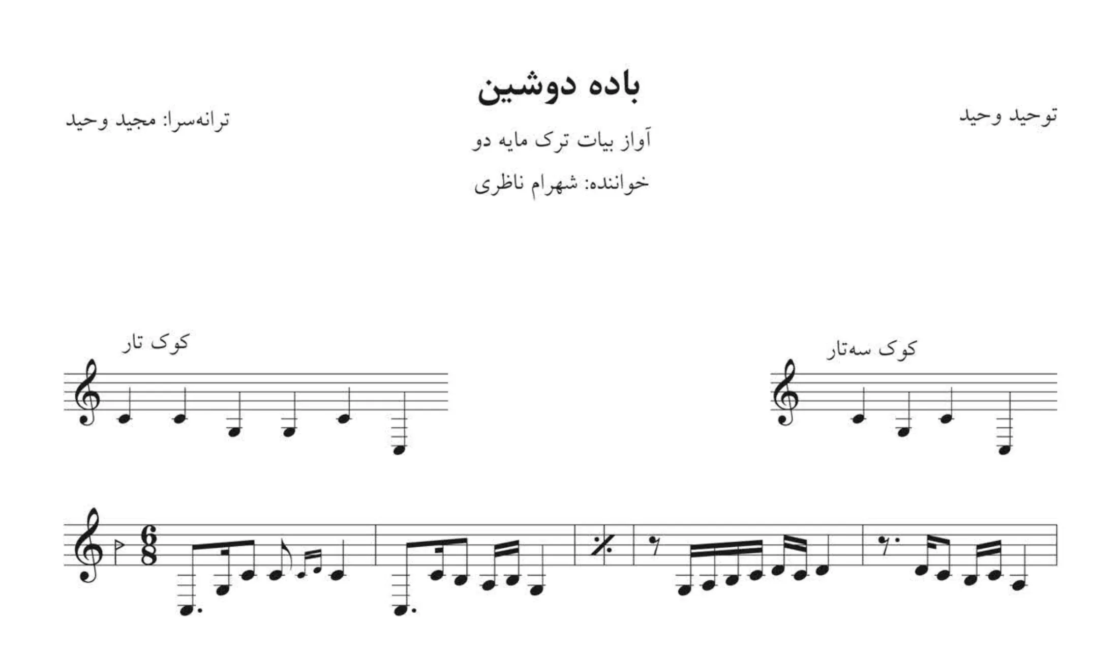 نت باده دوشین | شهرام ناظری 🎵 بیات ترک