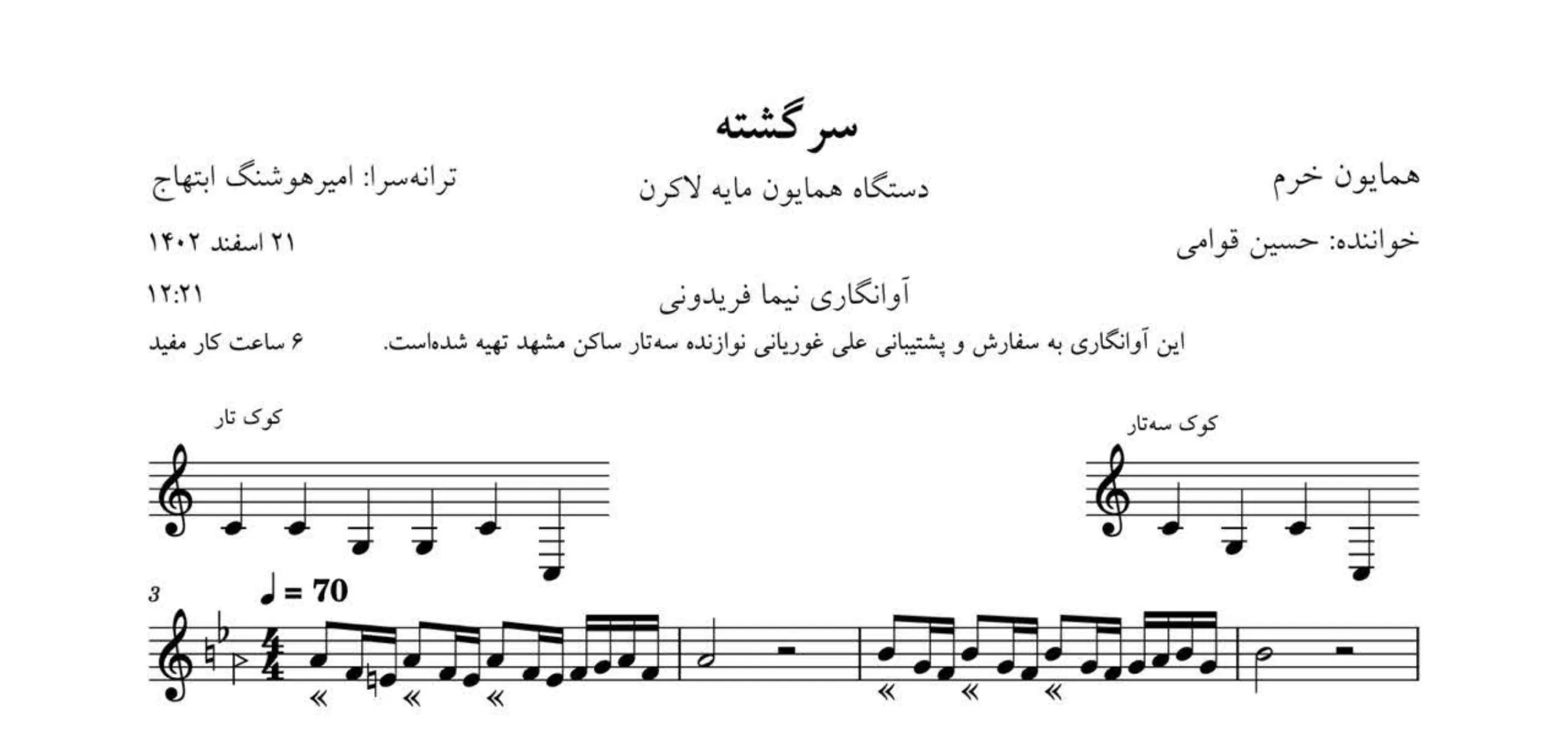 نت سرگشته تو ای پری کجایی قوامی