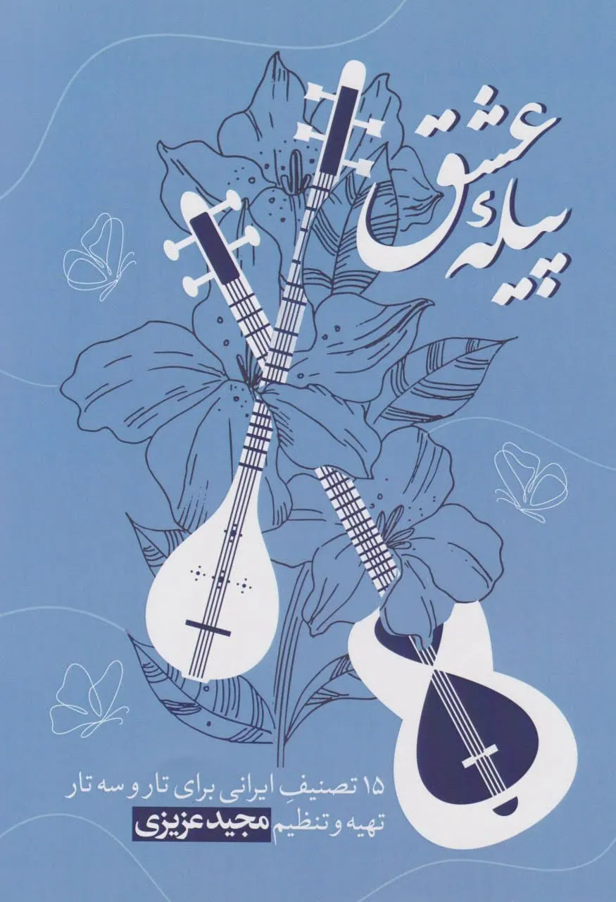 کتاب پیله عشق مجید عزیزی