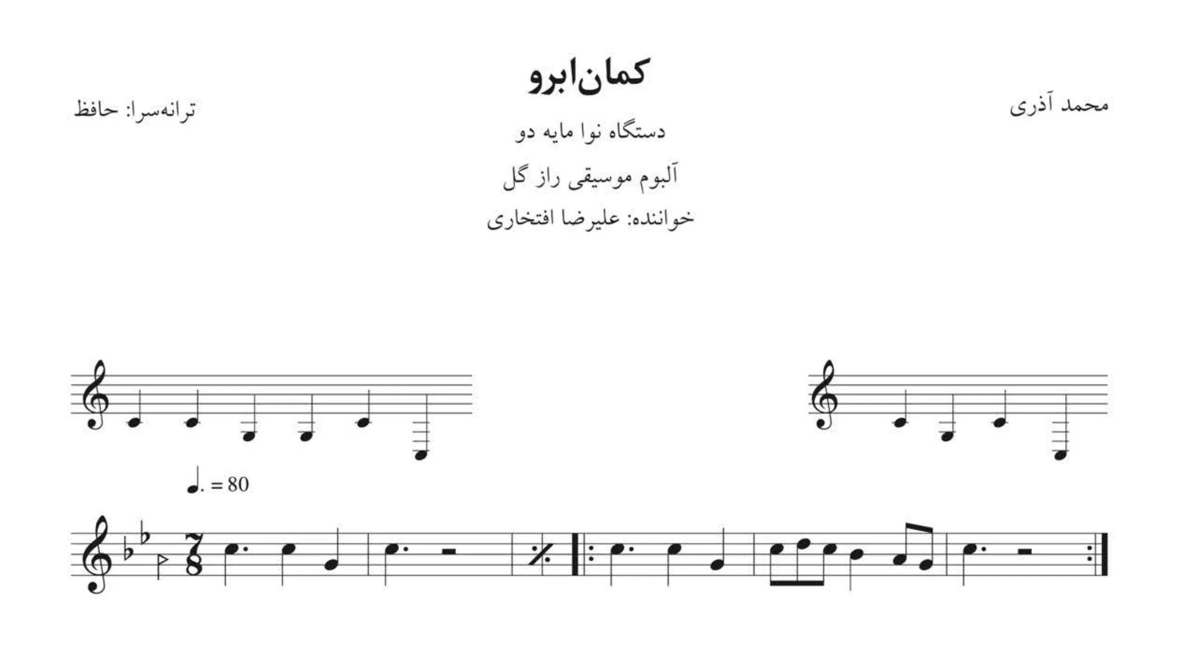 ⁨نت کمان‌ابرو محمد آذری علیرضا افتخاری