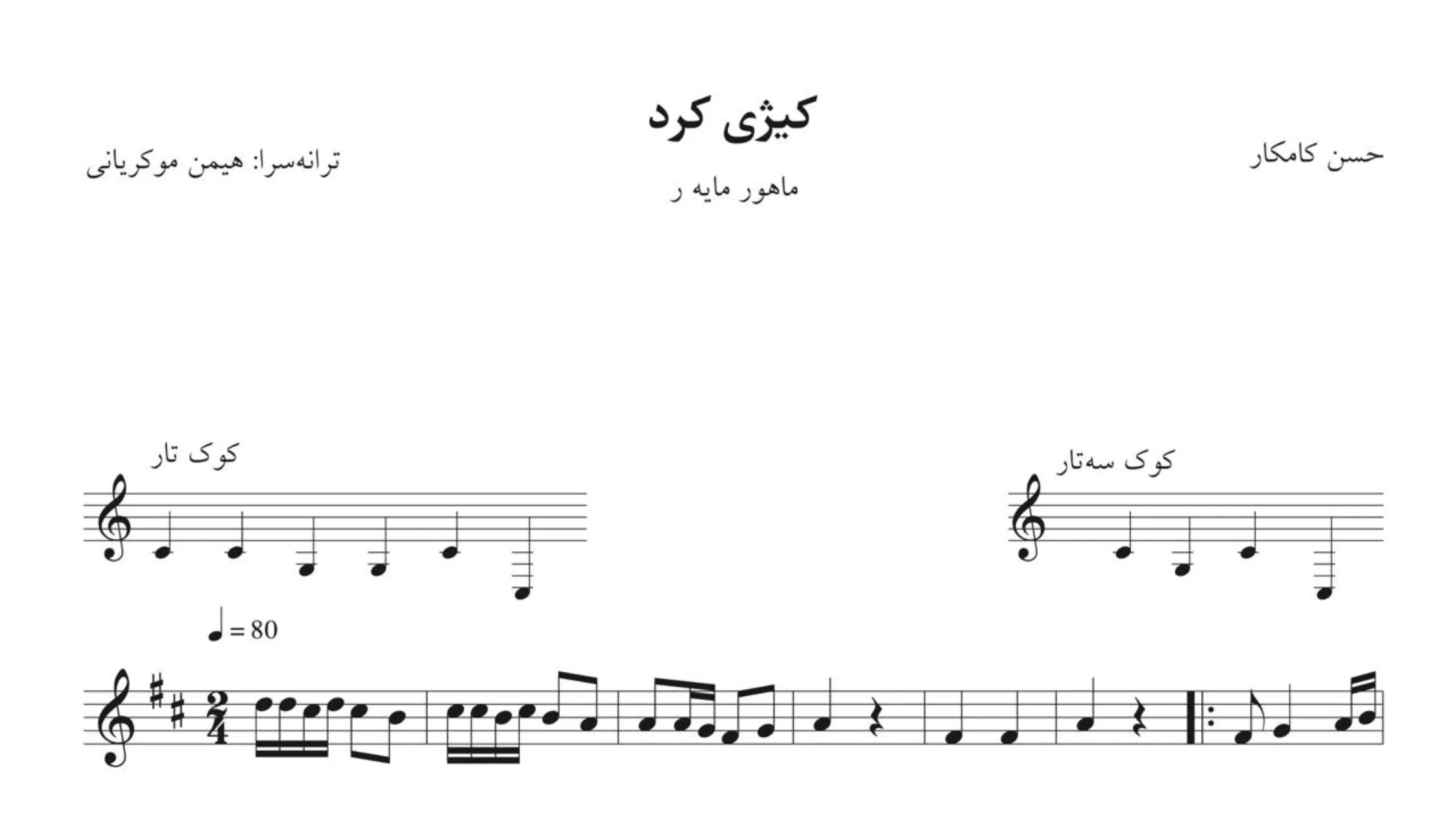 نت کیژی کرد حسن کامکار