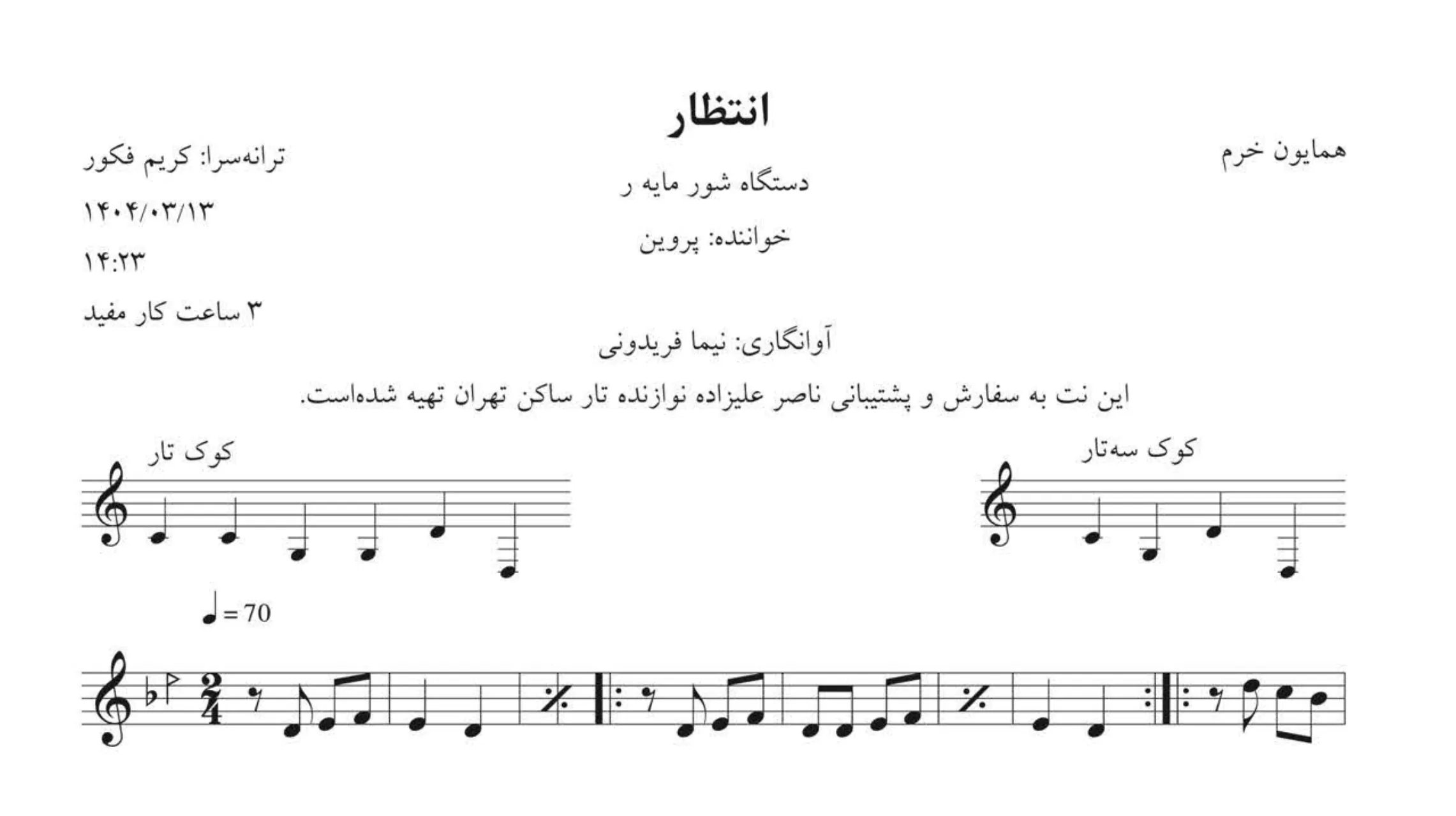🎼 نت انتظار همایون خرم پروین | آوانگاری نیما فریدونی 🎶